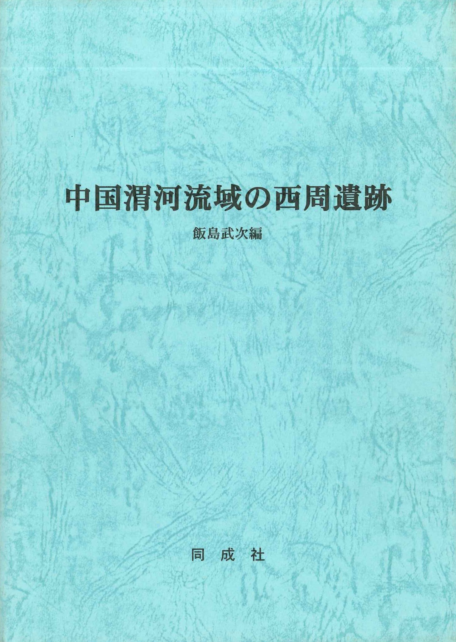 中国渭河流域の西周遺址