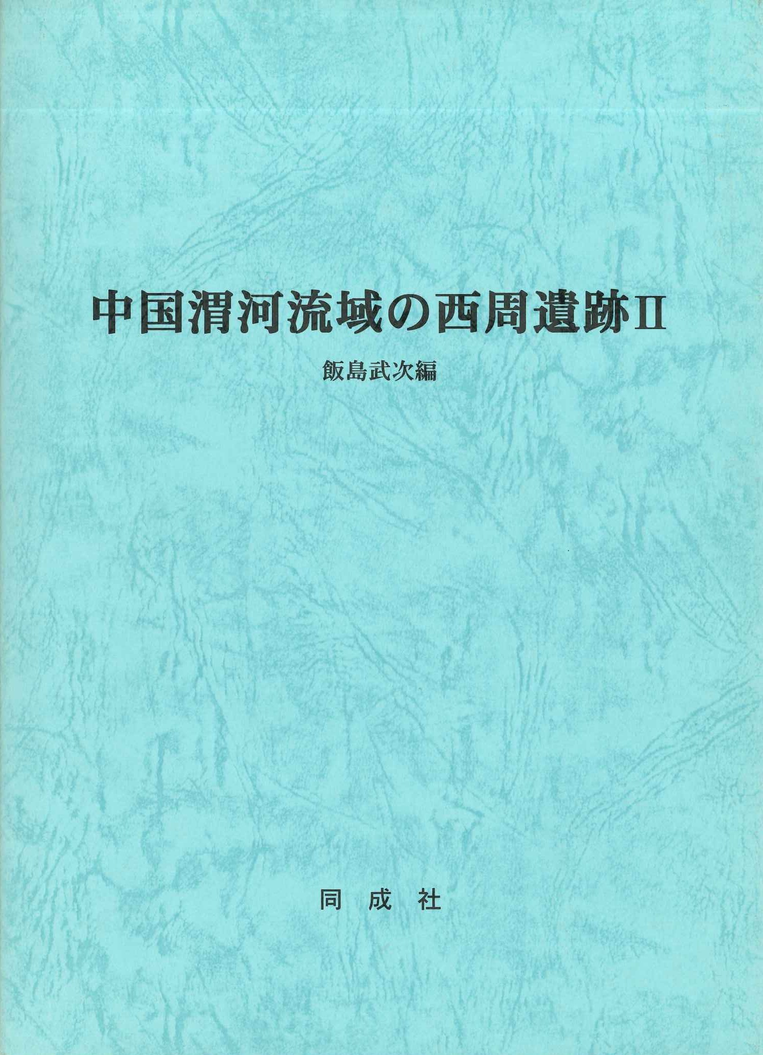 中国渭河流域の西周遺址Ⅱ