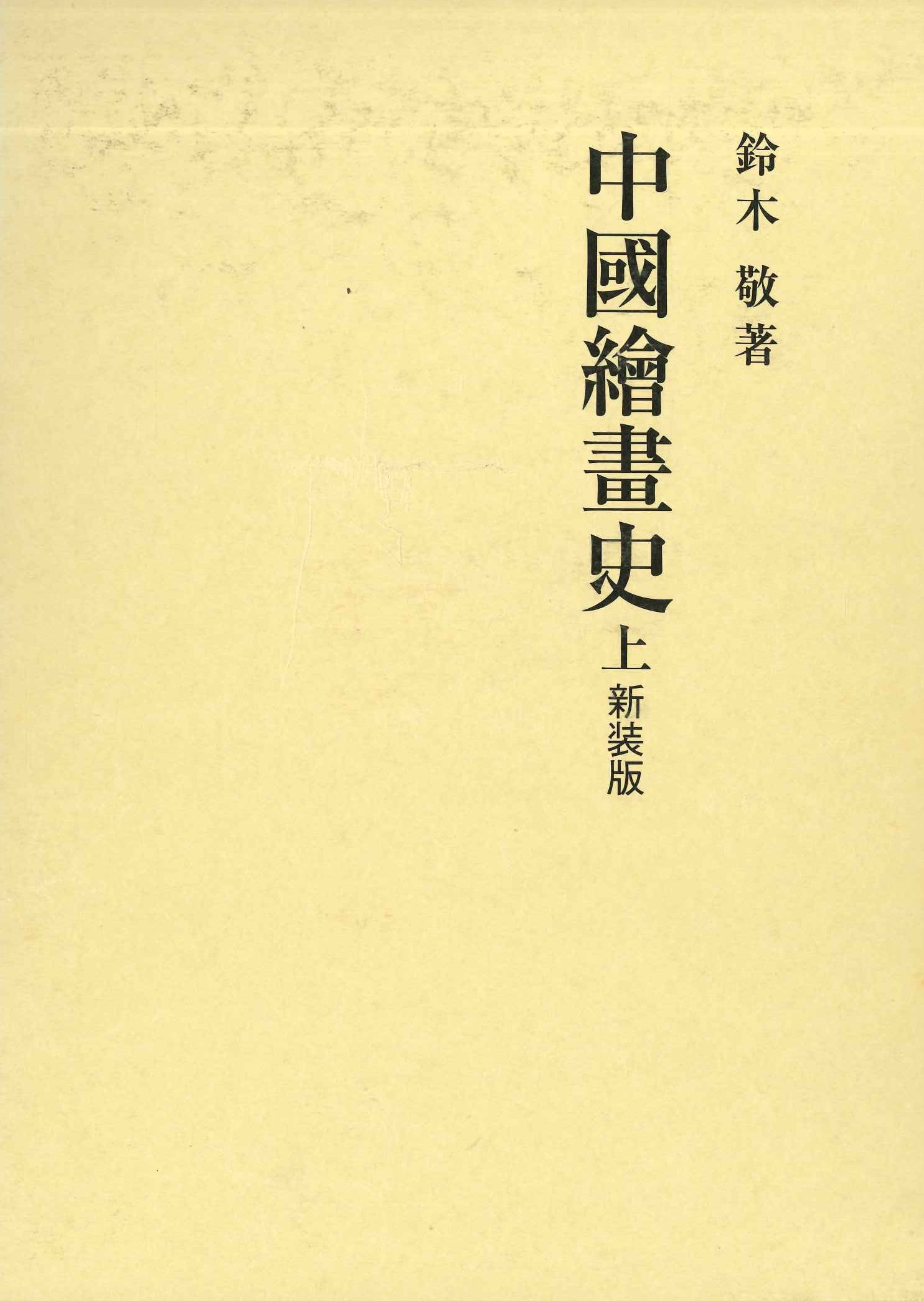 中国絵画史 上(新装版)