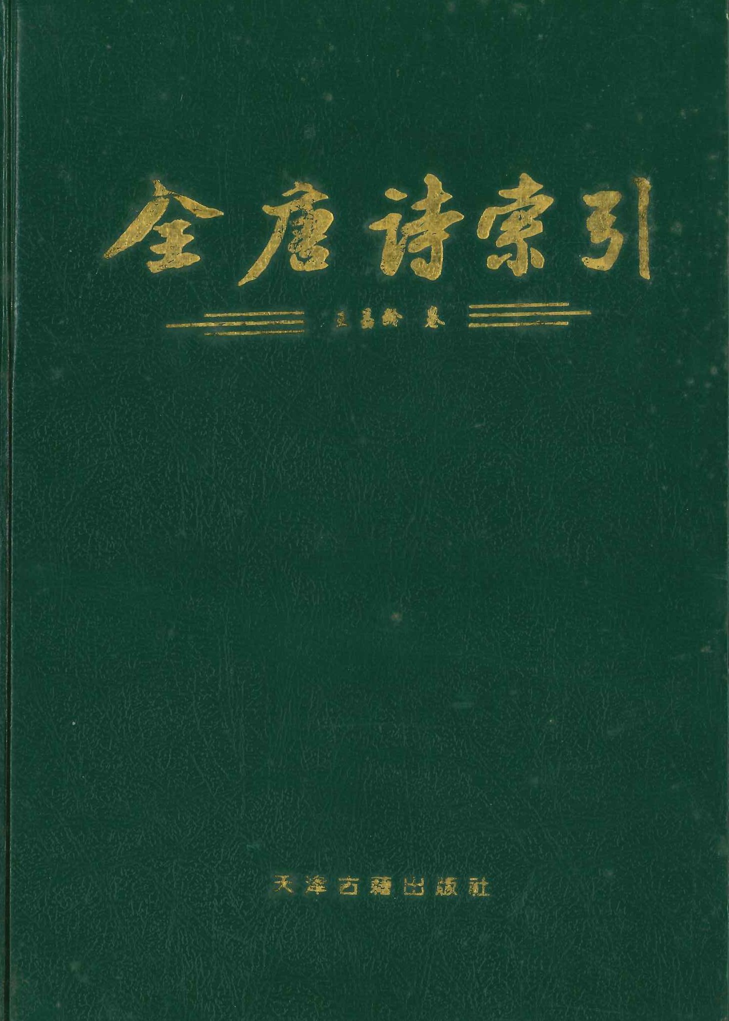 全唐诗索引 王昌龄卷