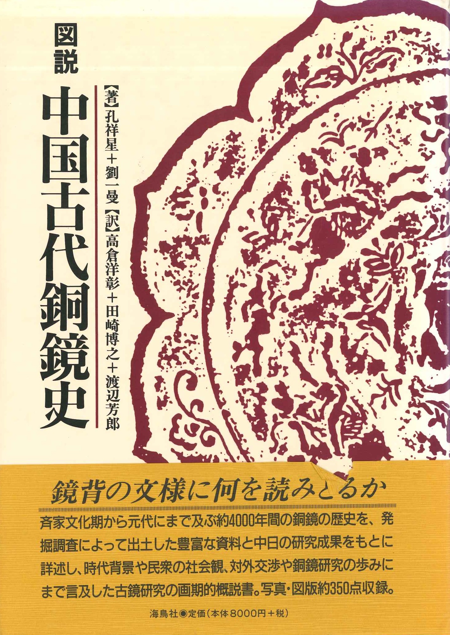 図説中国古代銅鏡史