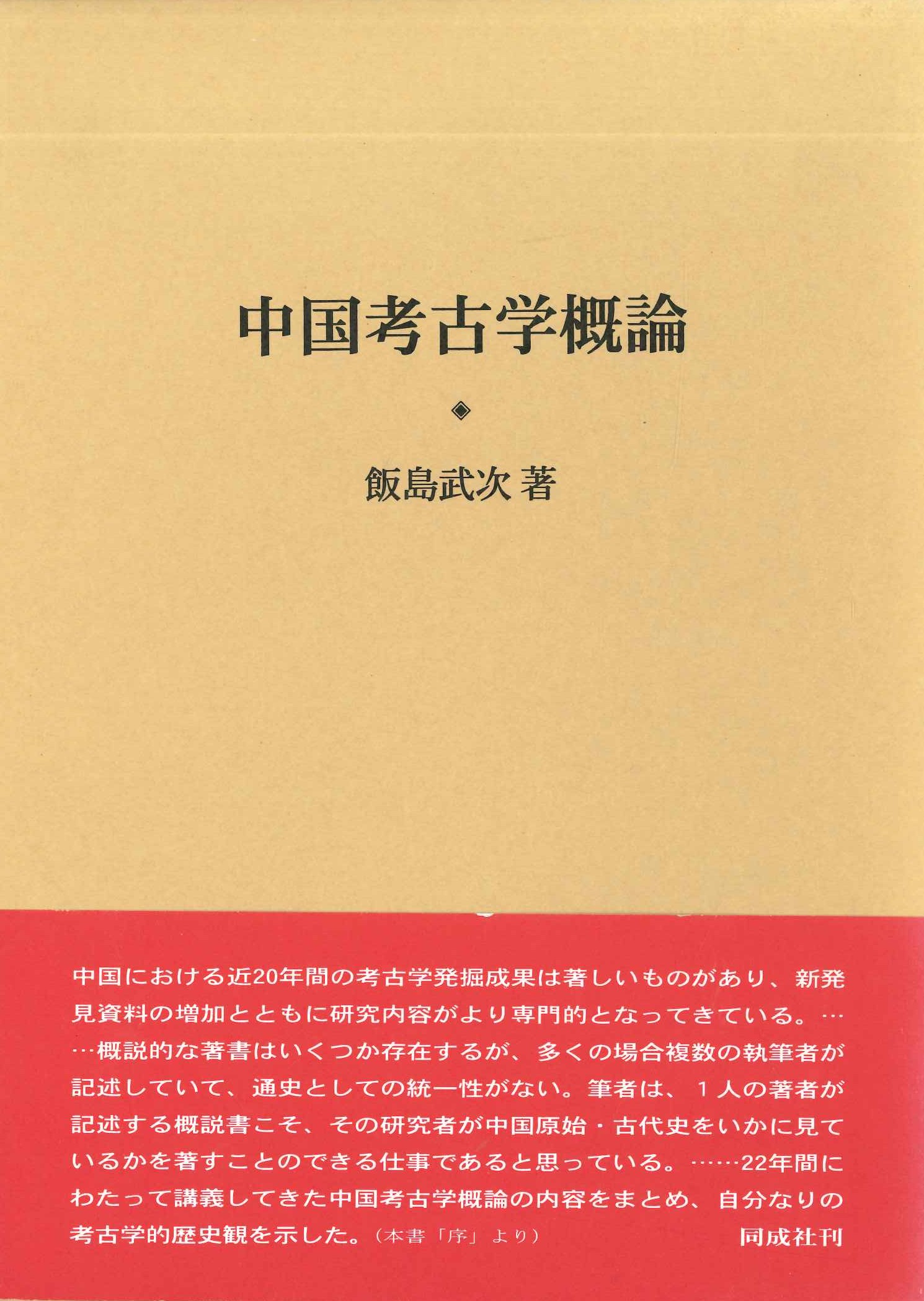 中国考古学概論