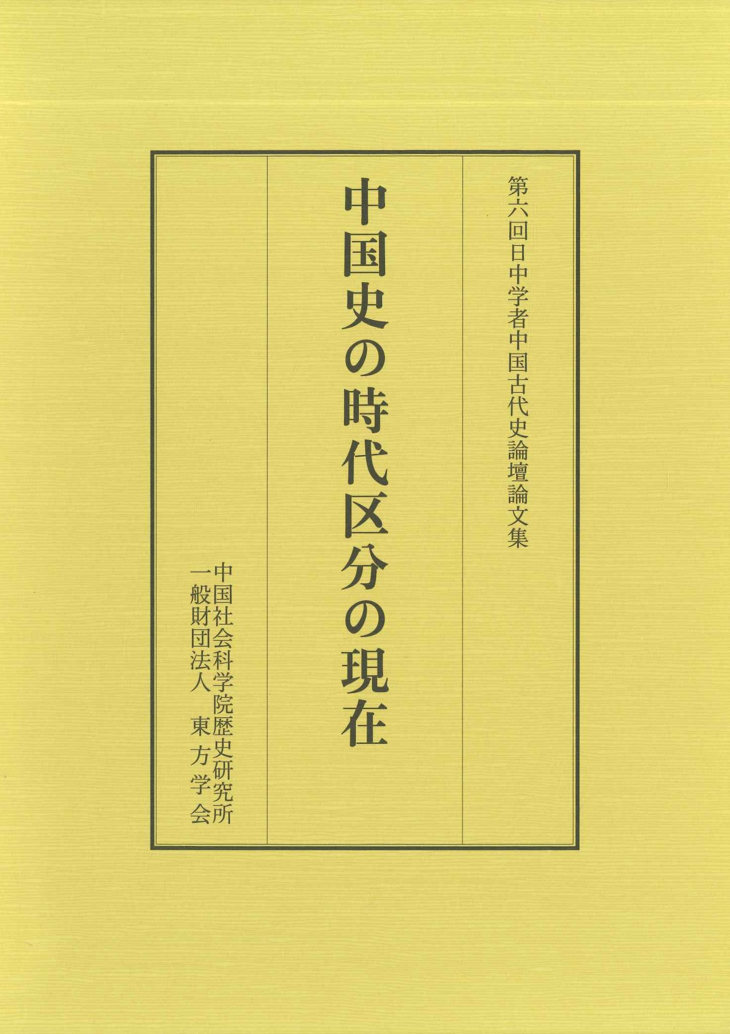 中国史の時代区分の現在 第六回日中学者中国古代史論壇論文集