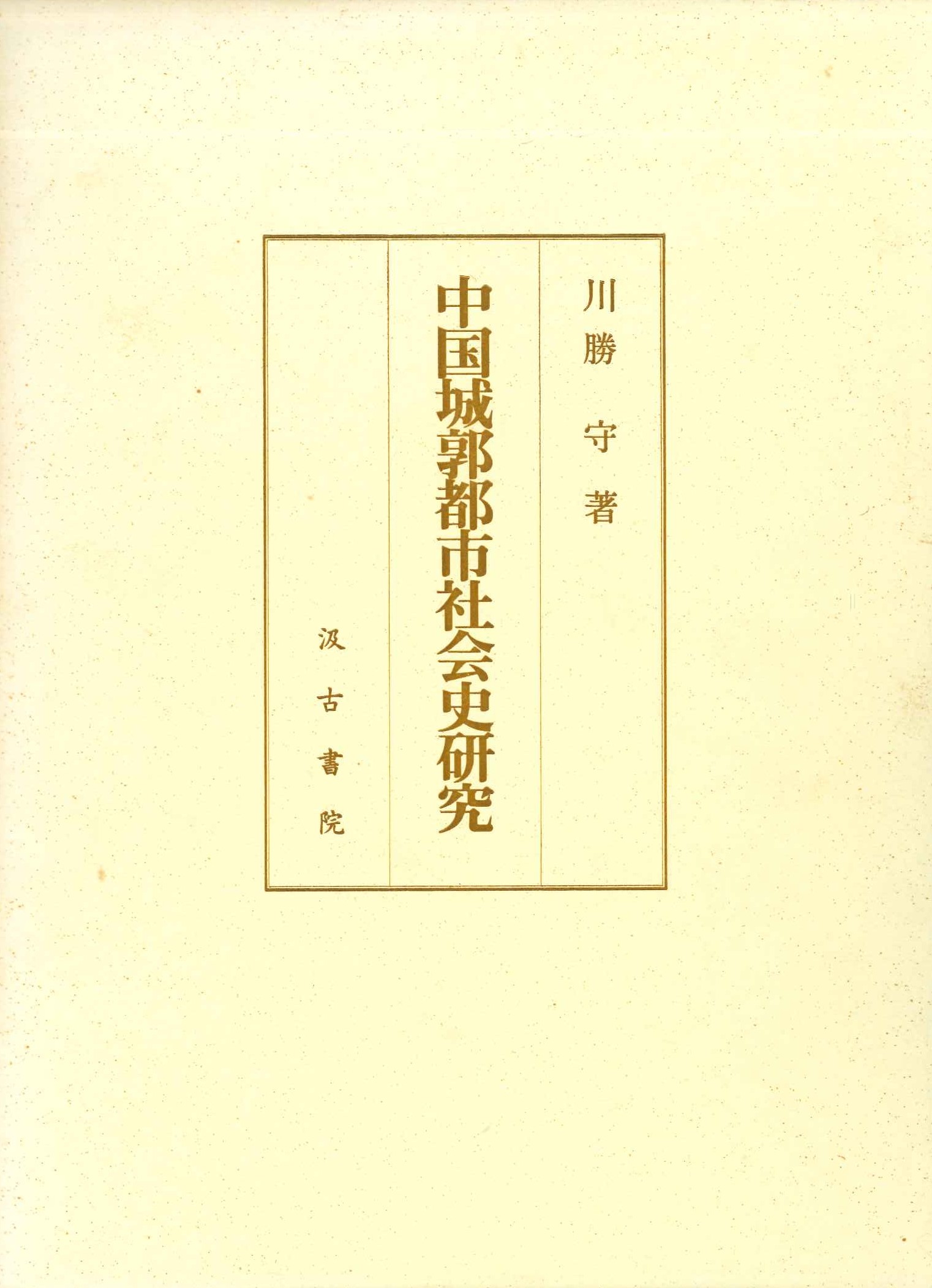中国城郭都市社会史研究