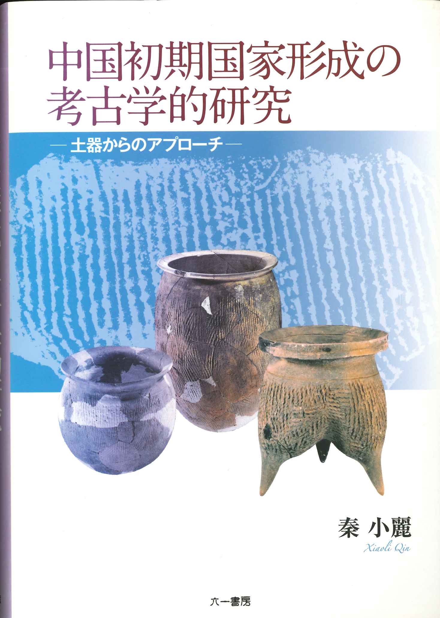 中国初期国家形成の考古学的研究 土器からのアプローチ