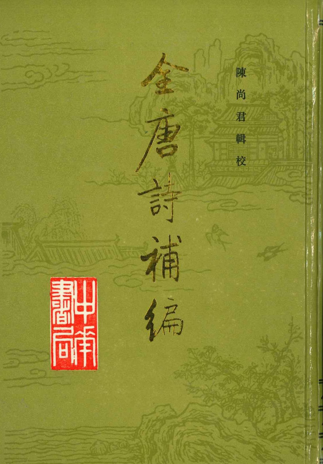 全唐诗补编(全3)
