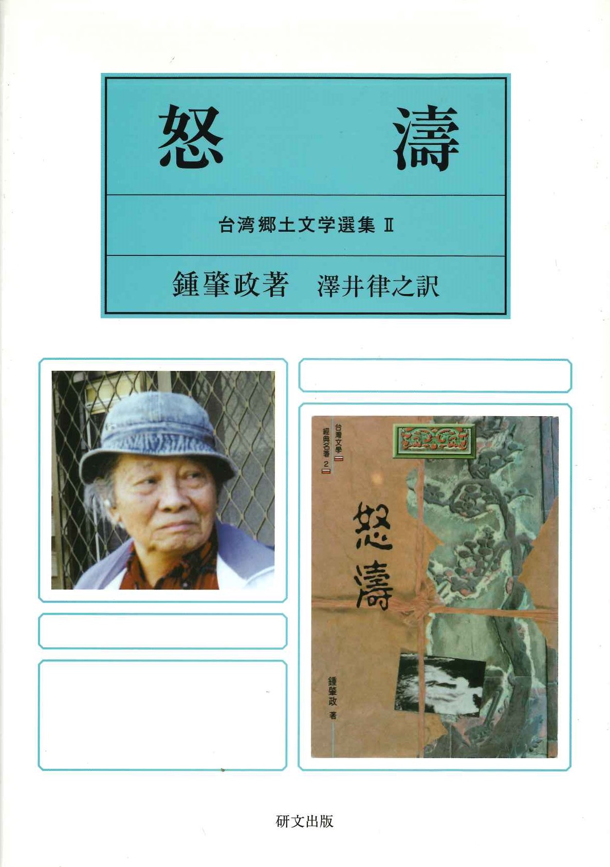 怒濤(台湾郷土文学選集)