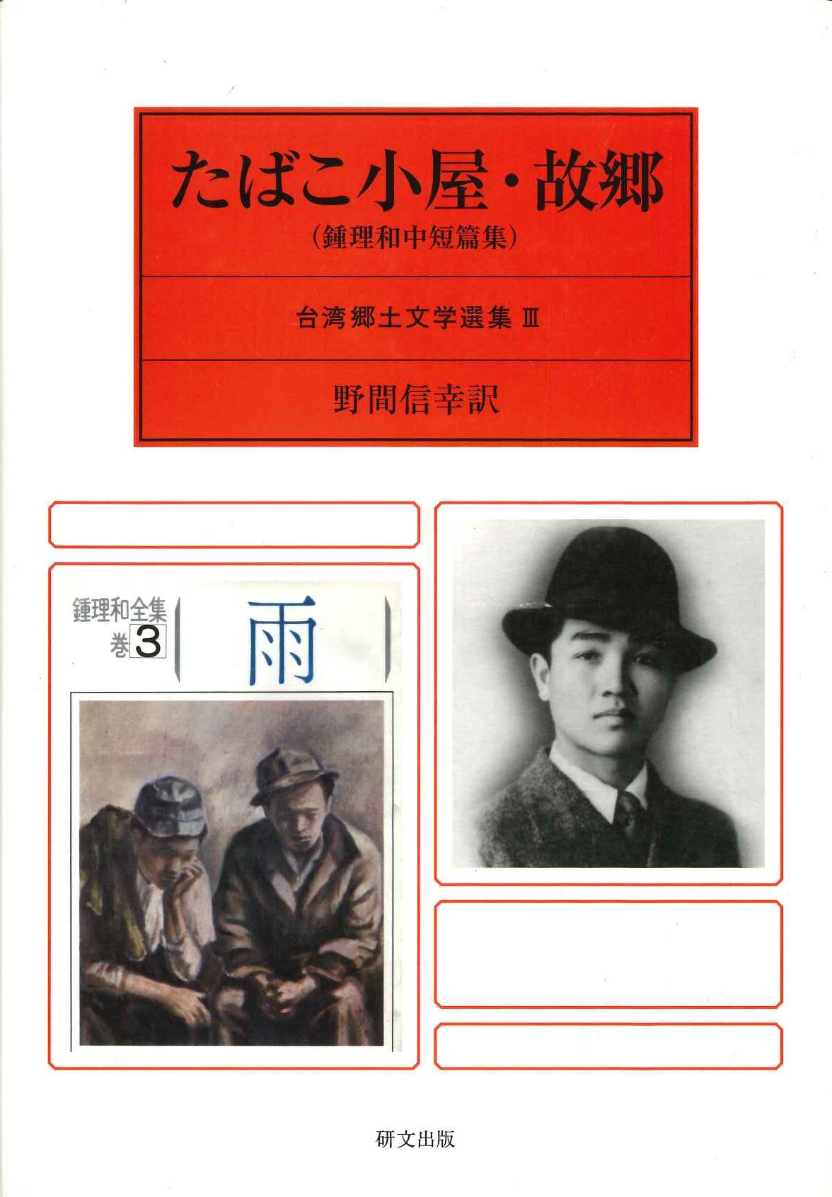 たばこ部屋・故郷(鐘理和中短篇集)(台湾郷土文学選集)