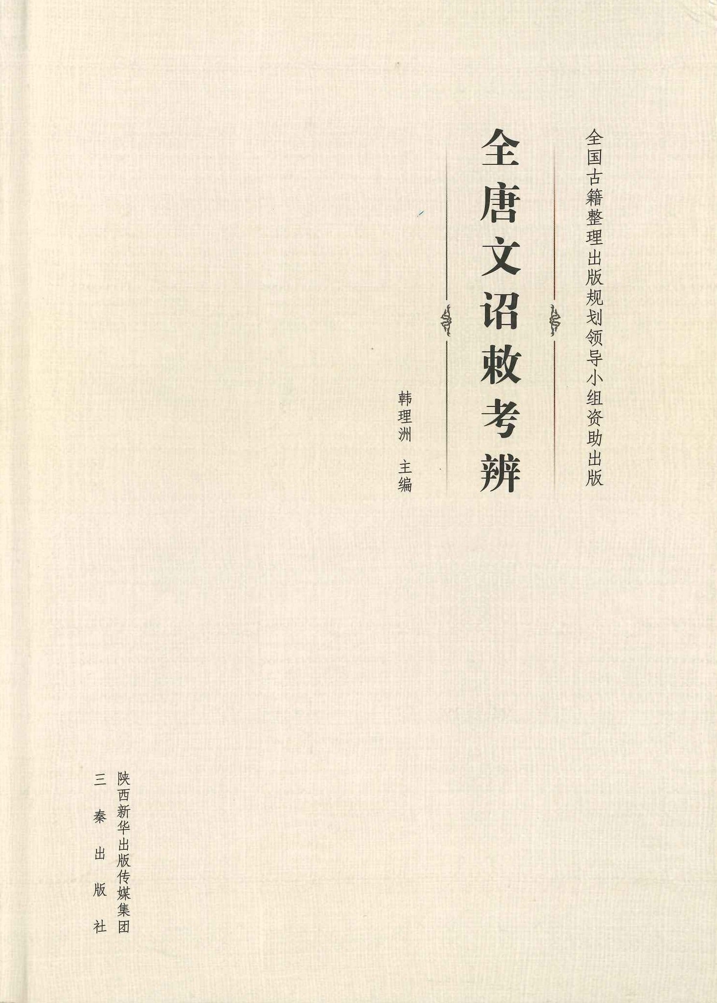 全唐文诏敕考辨