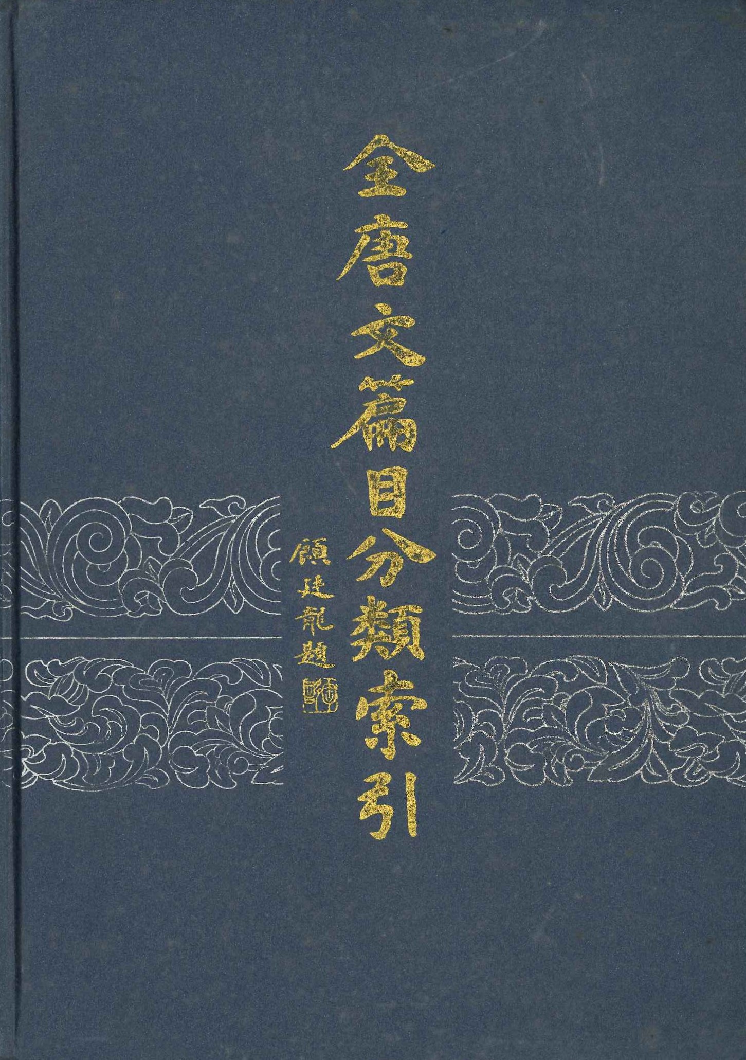 全唐文篇目分类索引