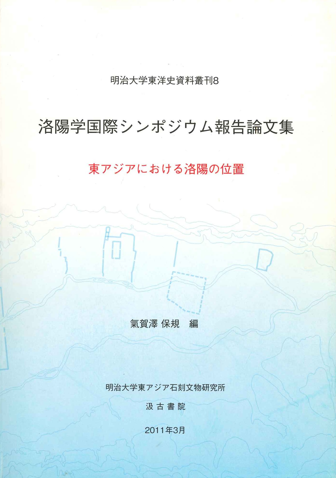 洛陽国際シンポジウム報告論文集 東アジアにおける洛陽の位置(明治大学東洋史資料叢刊)
