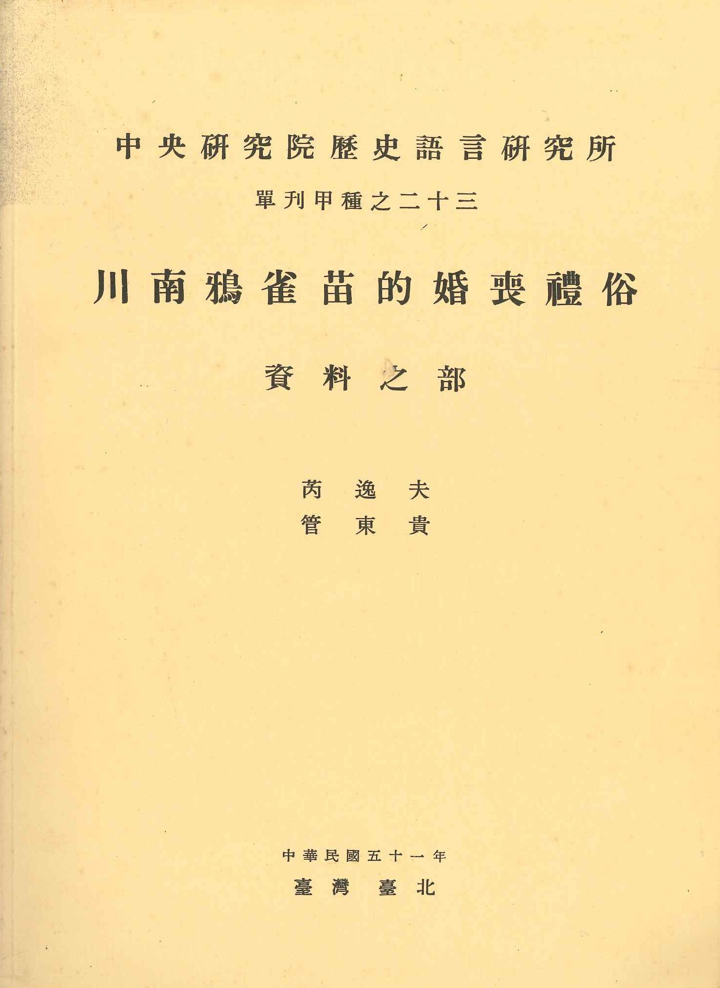 川南鴉雀苗的婚喪禮俗資料之部(中央研究院歷史語言研究所單刊甲種)