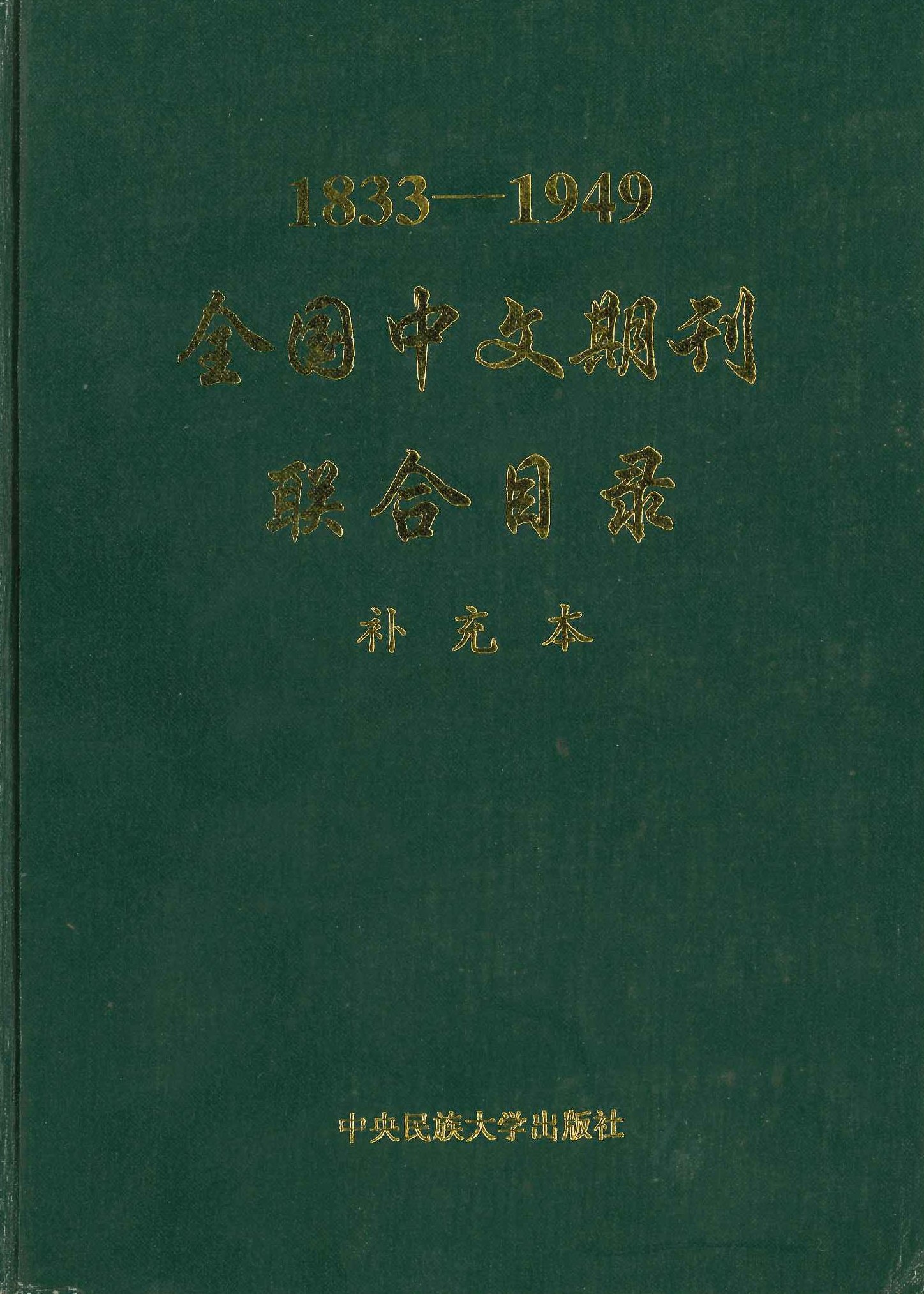1833-1949 全国中文期刊联合目录 补充本