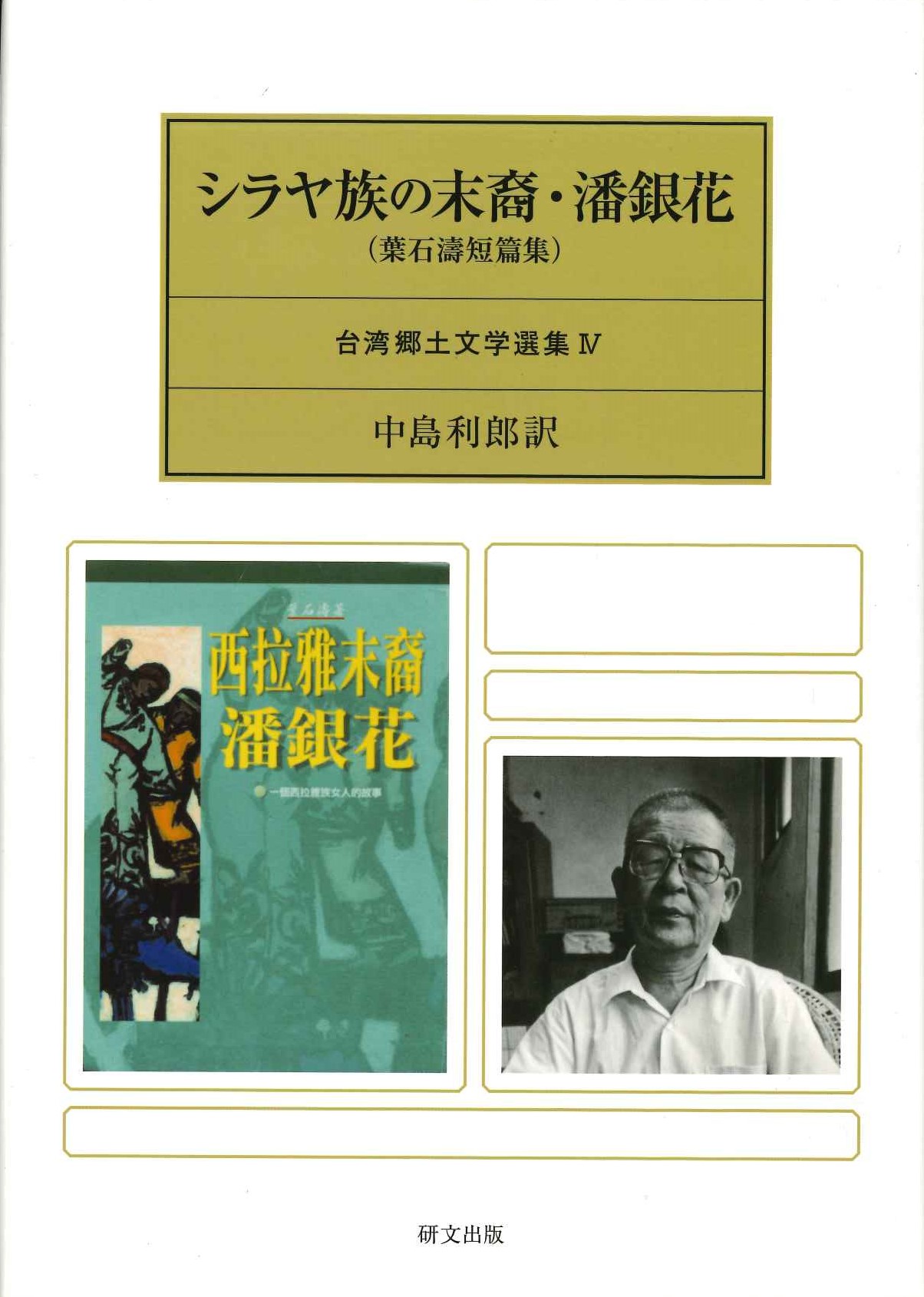 シラヤ族の末裔・潘銀花(葉石濤短篇集)(台湾郷土文学選集)