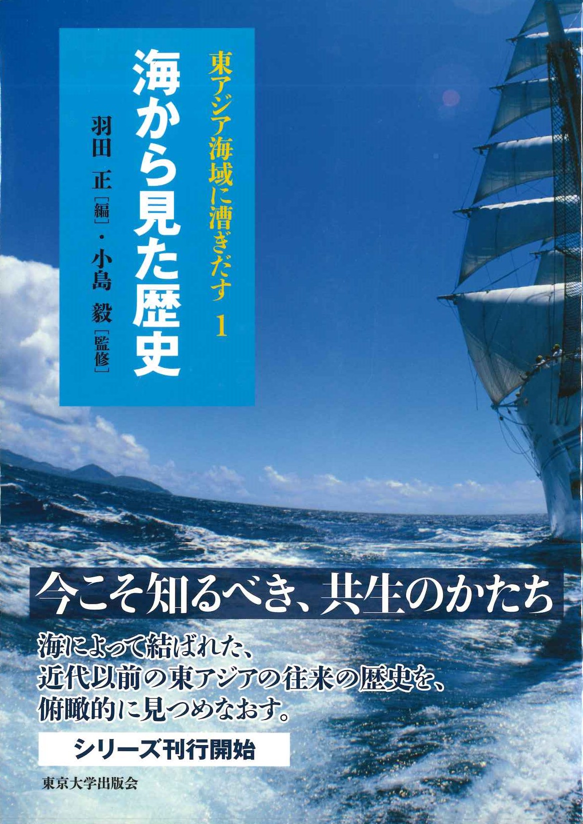 海から見た歴史(東アジア海域に漕ぎ出す)