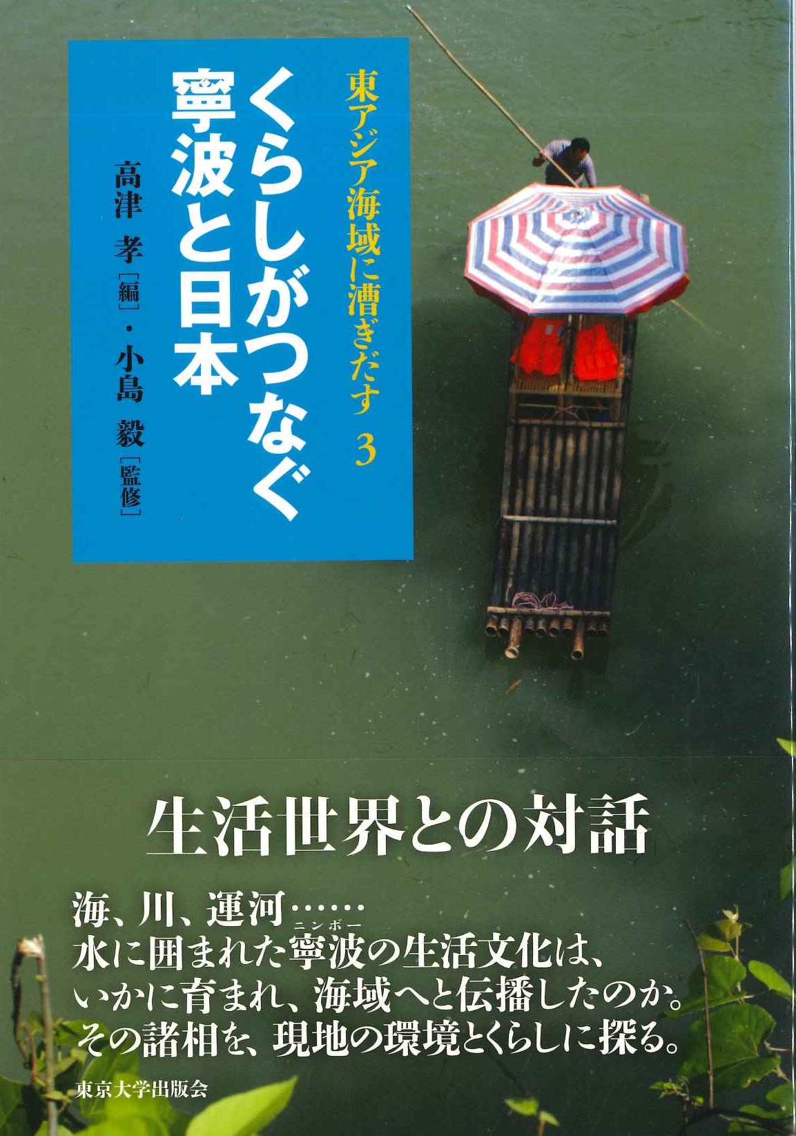 くらしがつなぐ寧波と日本(東アジア海域に漕ぎ出す)