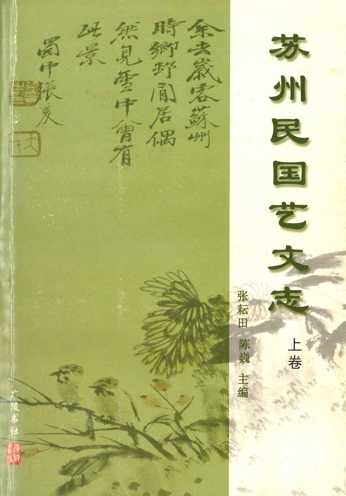苏州民国艺文志(上下)
