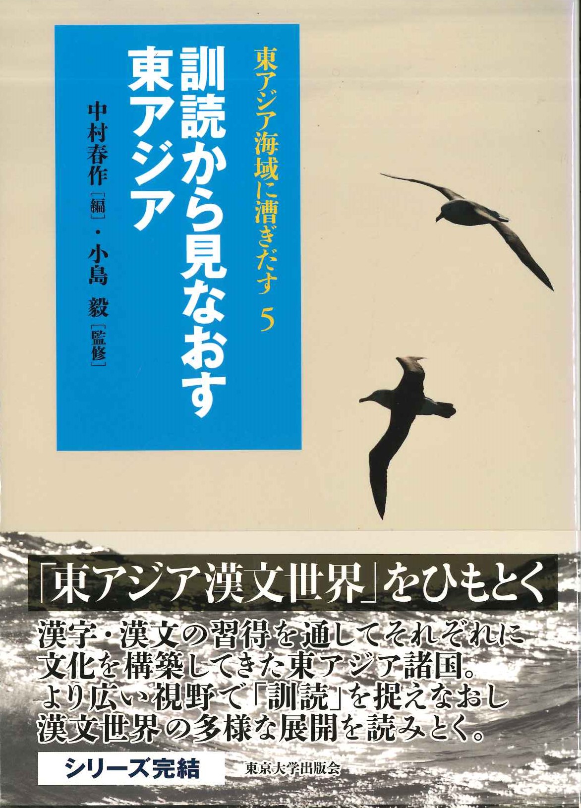 訓読から見なおす東アジア(東アジア海域に漕ぎ出す)