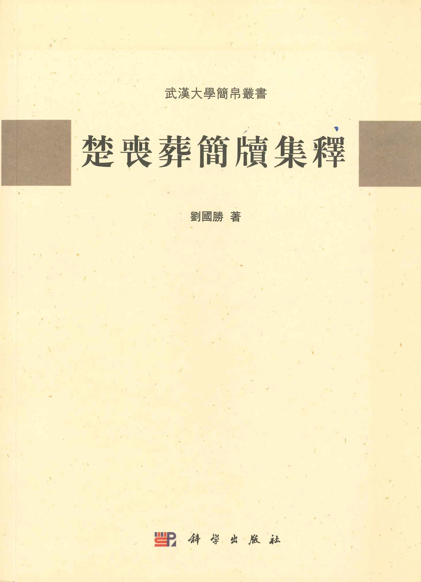 楚丧葬简牍集释(武汉大学简帛丛书)