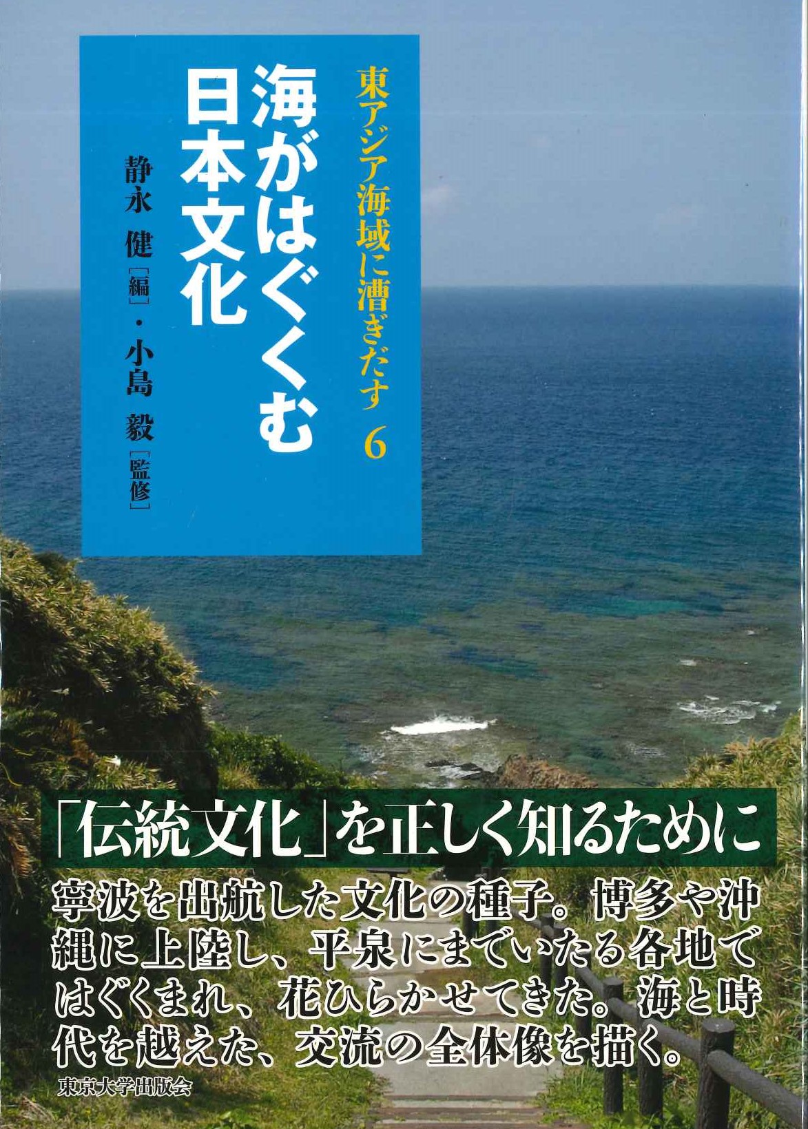 海がはぐくむ日本文化(東アジア海域に漕ぎ出す)
