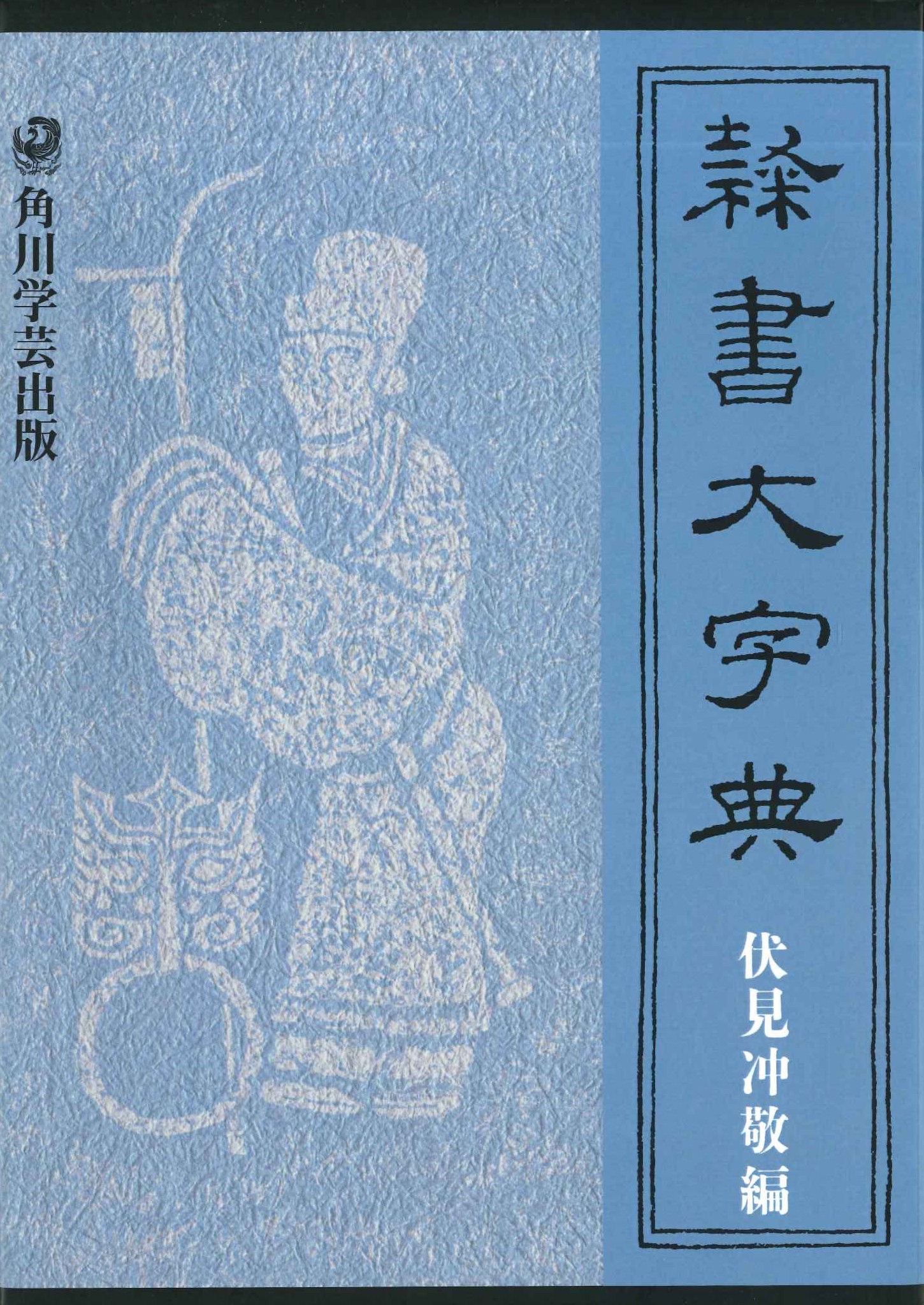 隷書大字典
