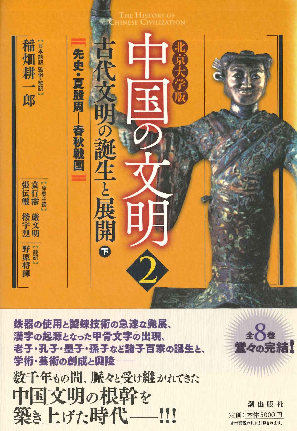 北京大学版中国の文明第2巻古代文明の誕生と展開〈下〉