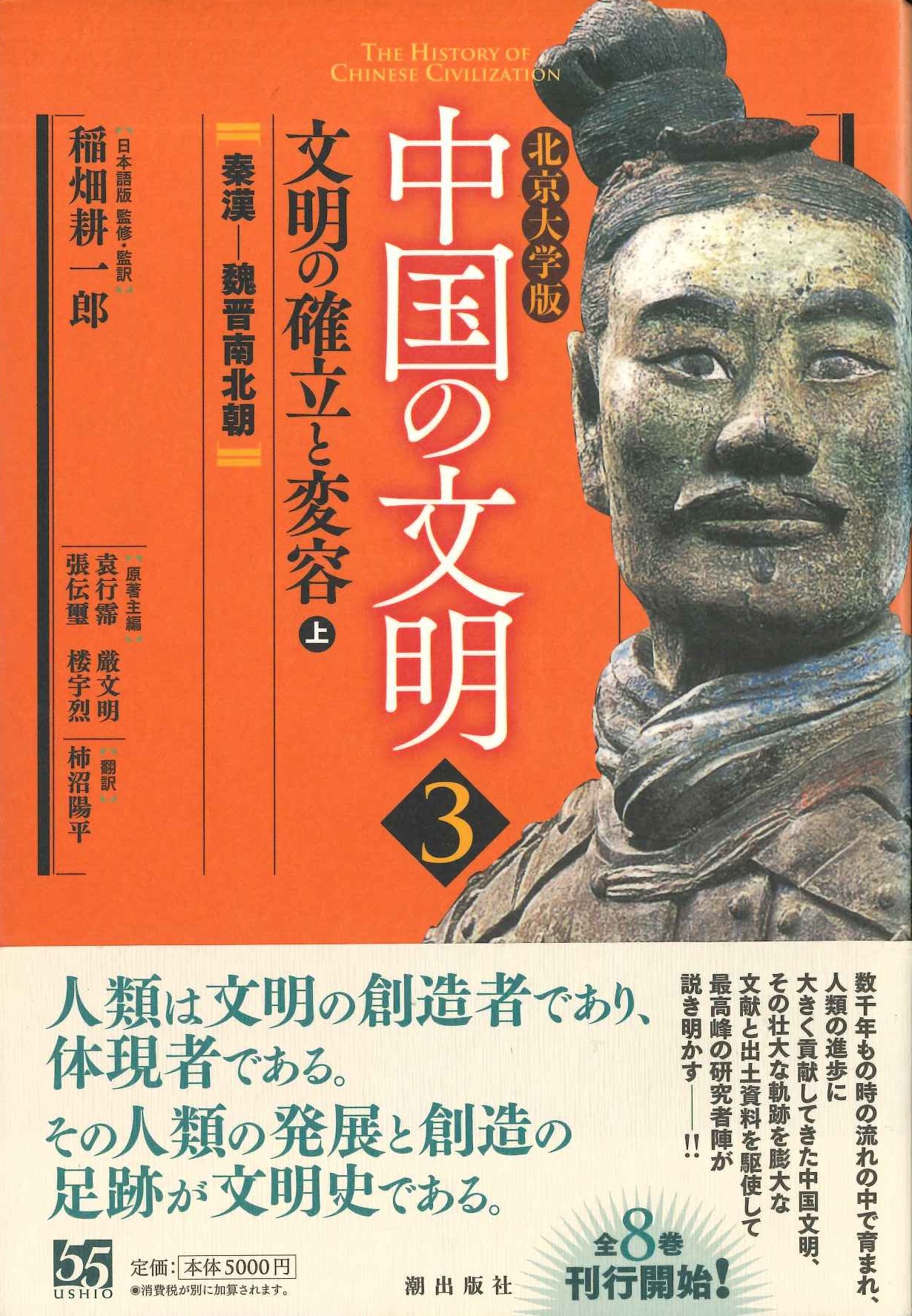 北京大学版中国の文明第3巻文明の確立と変容〈上〉