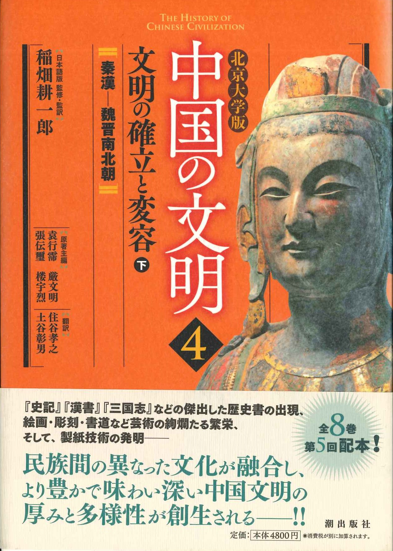 北京大学版中国の文明第4巻文明の確立と変容〈下〉