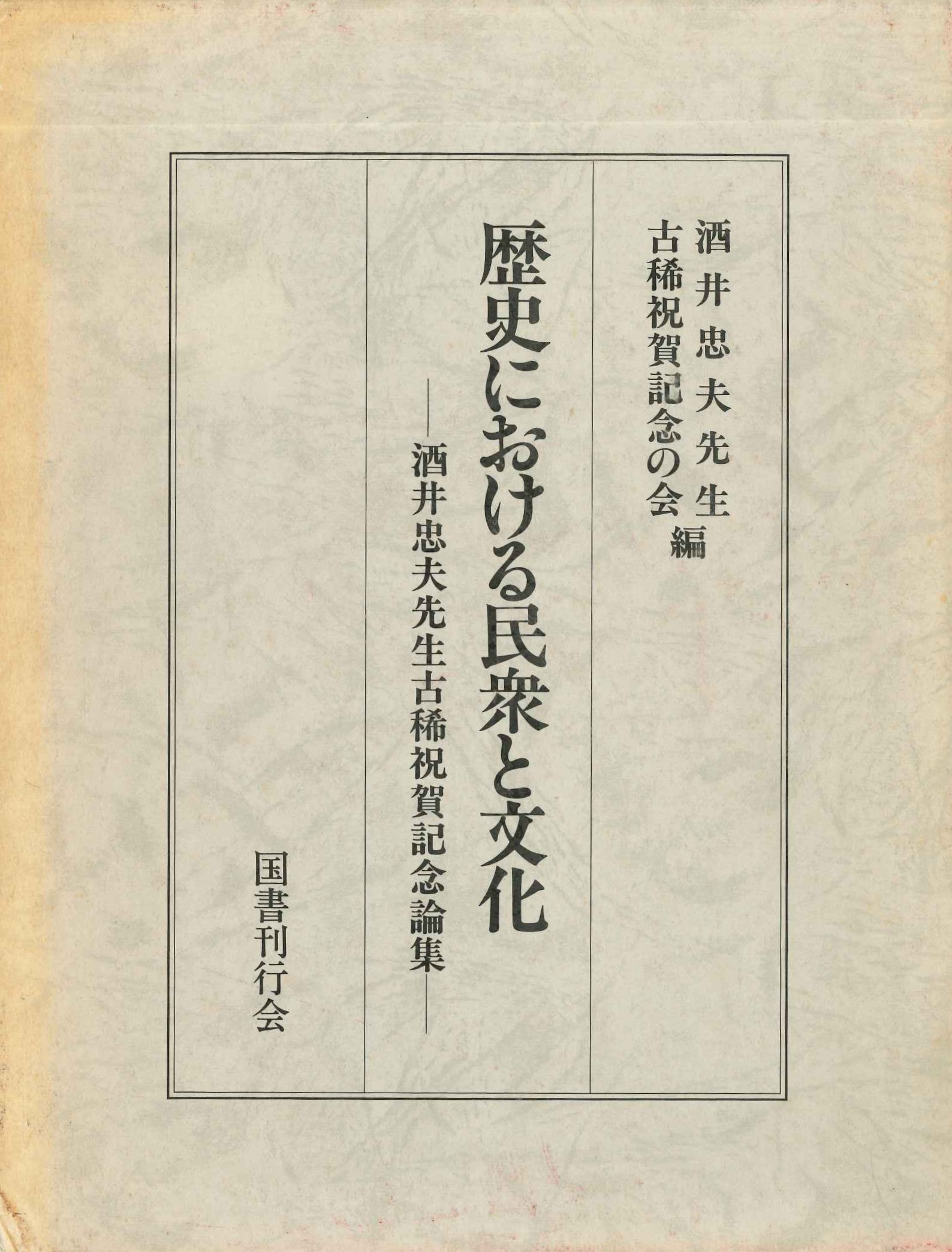 歴史における民衆と文化 酒井忠夫先生古稀祝賀記念論集