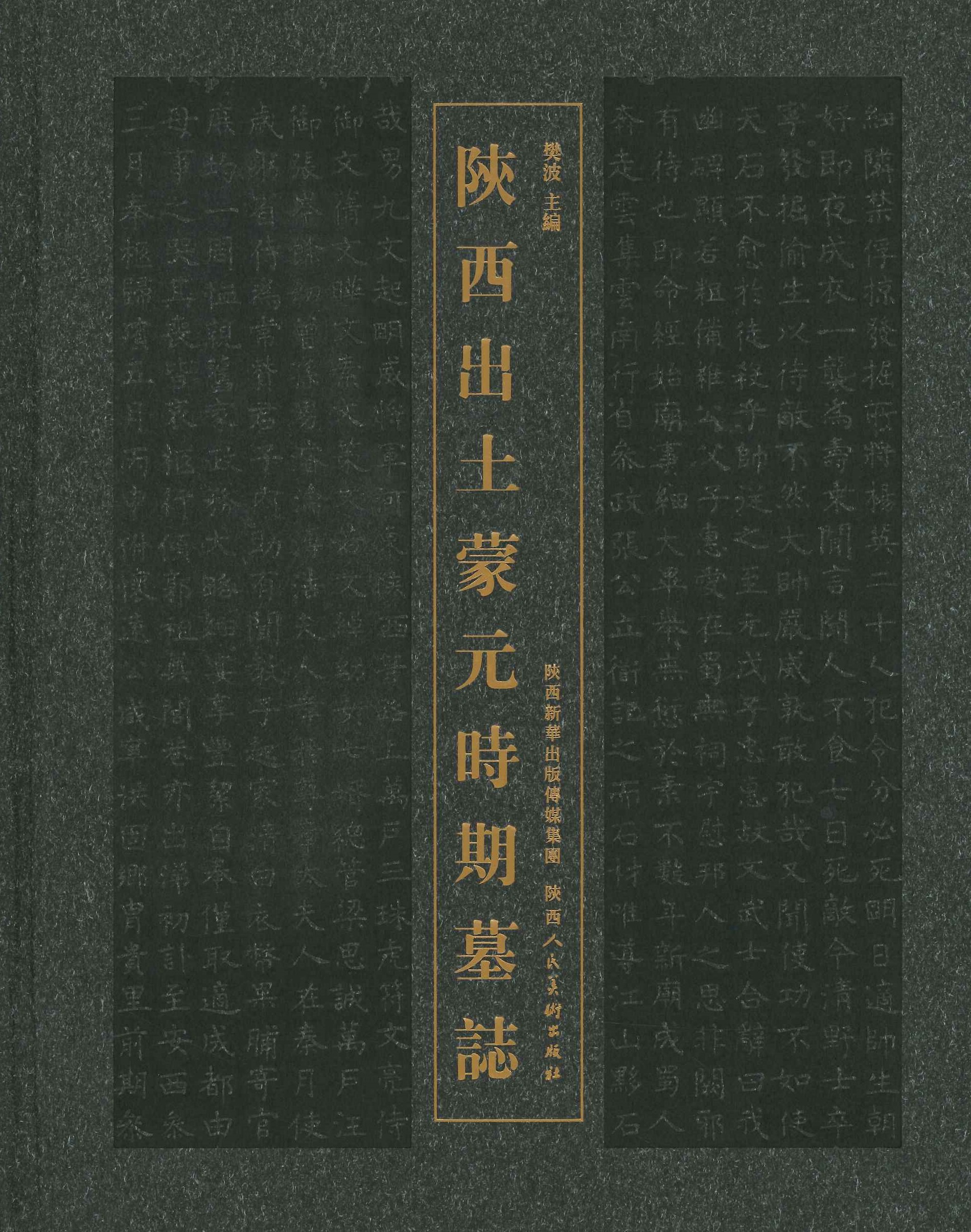 陕西出土蒙元时期墓志