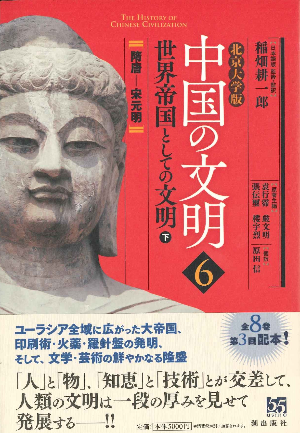 北京大学版中国の文明第6巻世界帝国としての文明〈下〉