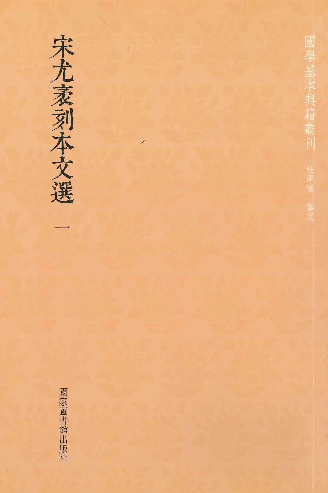 宋尤袤刻本文选(全15)(国学基本典籍丛刊)