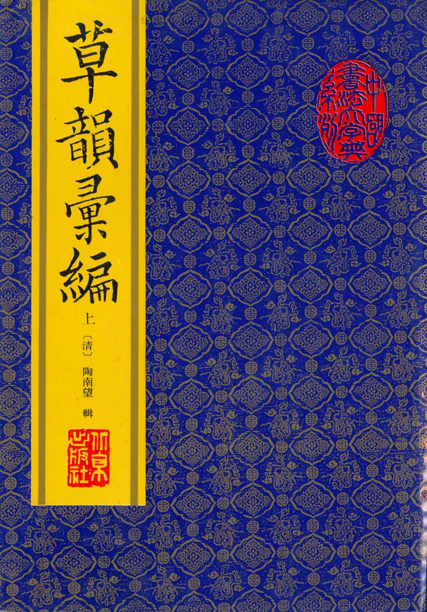 草韵汇编(上下)(中国书法大字典系列)