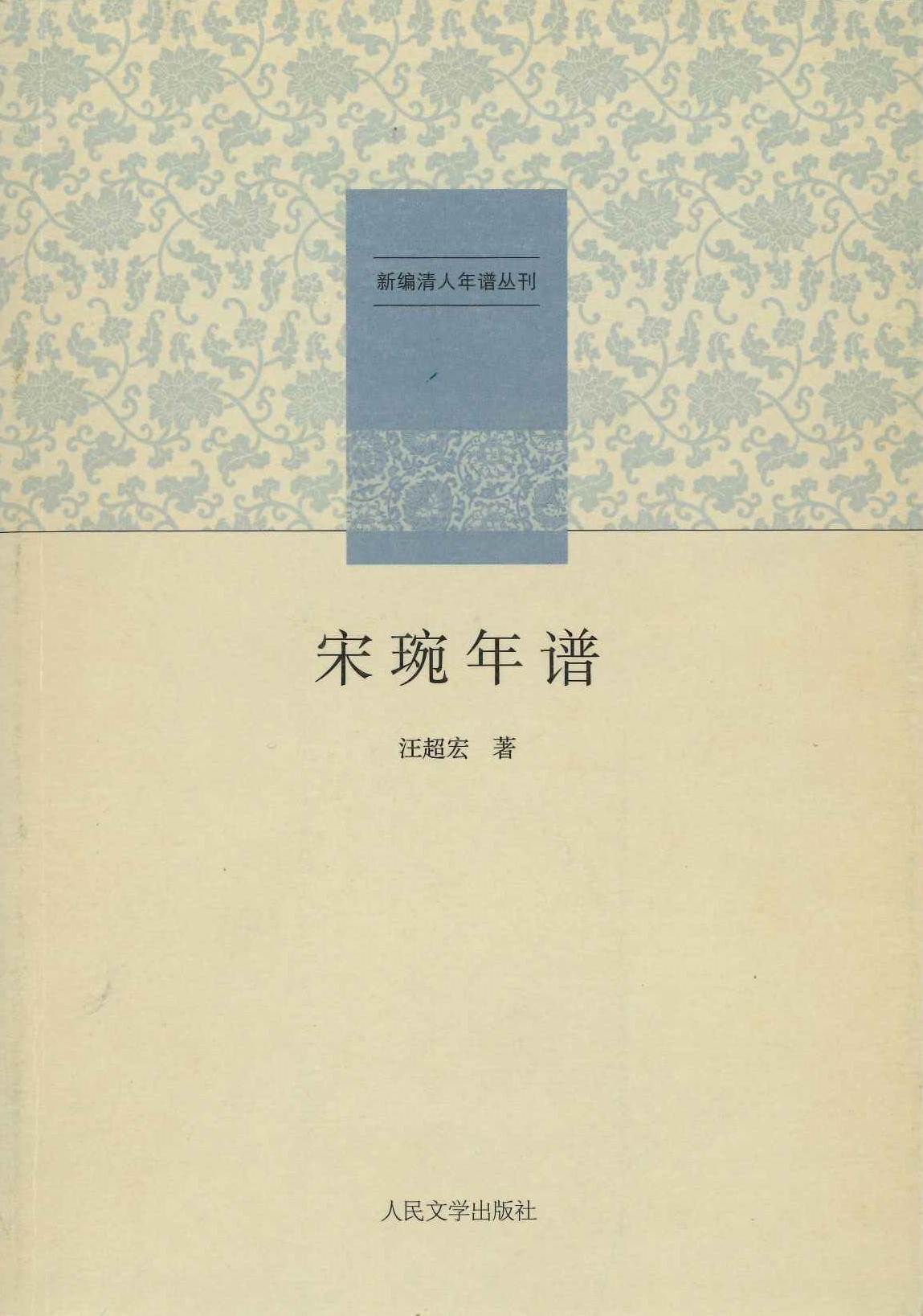 宋琬年谱(新编清人年谱丛刊)