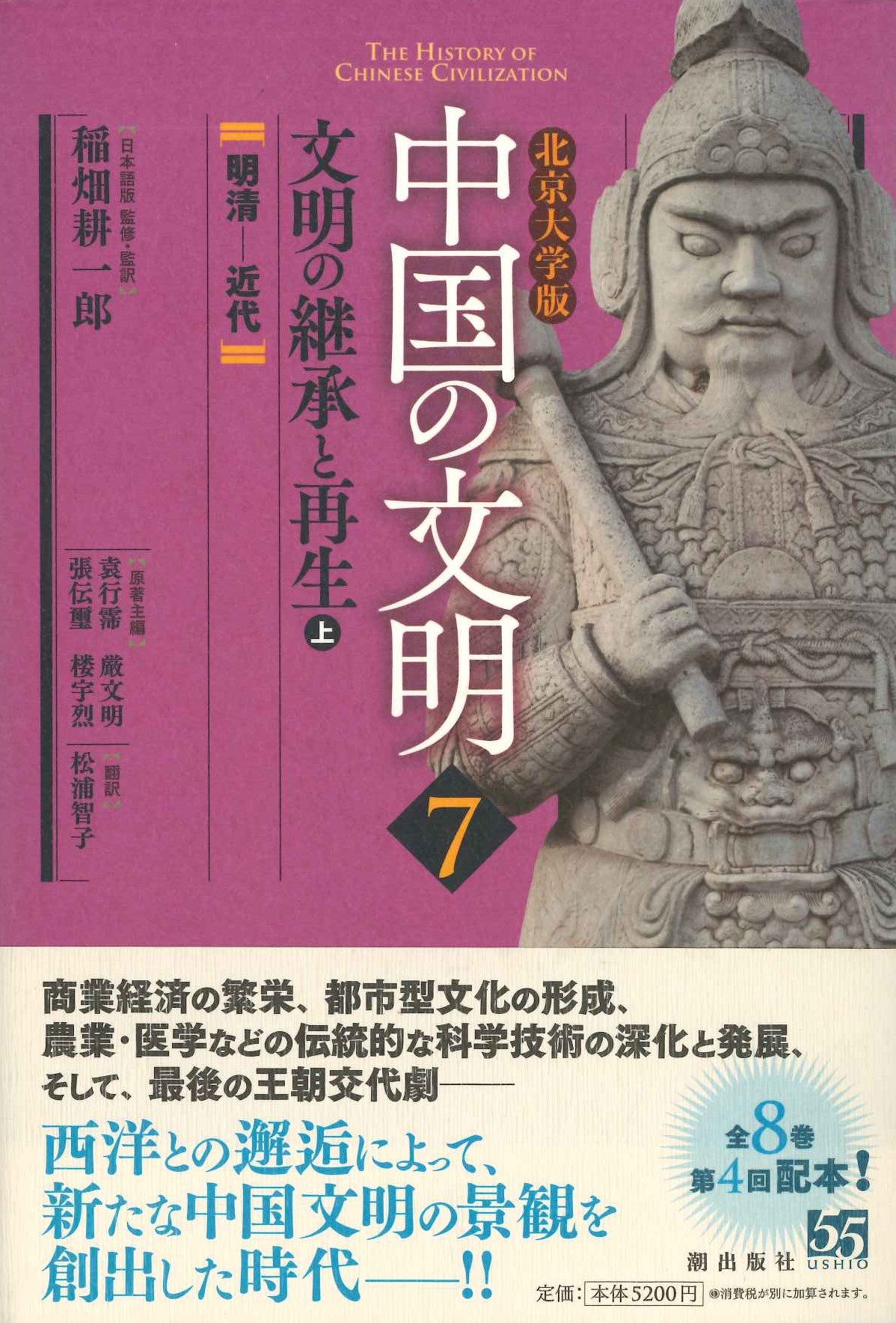 北京大学版中国の文明第7巻文明の継承と再生〈上〉