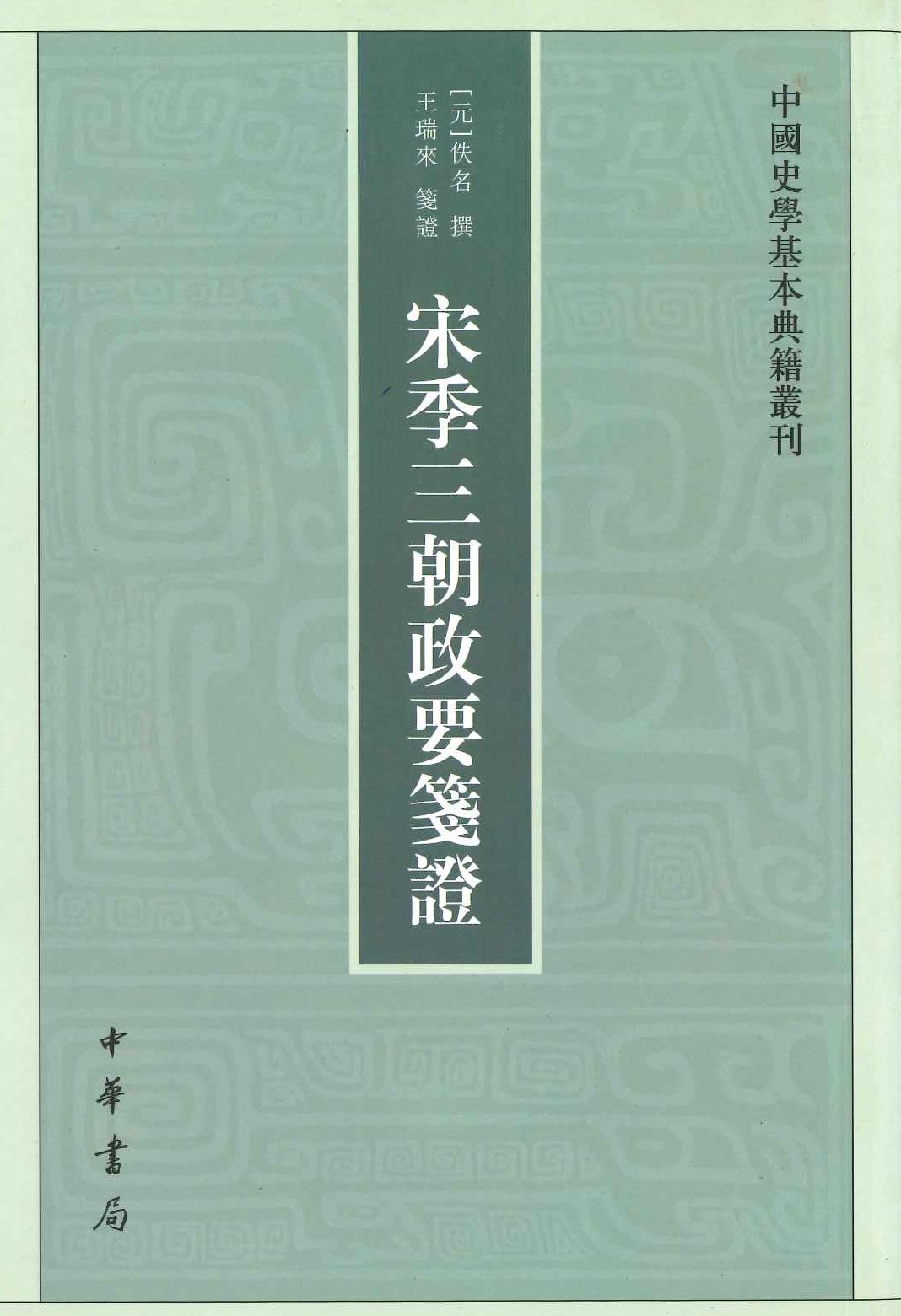 宋季三朝政要笺证(中国史学基本典籍丛刊)