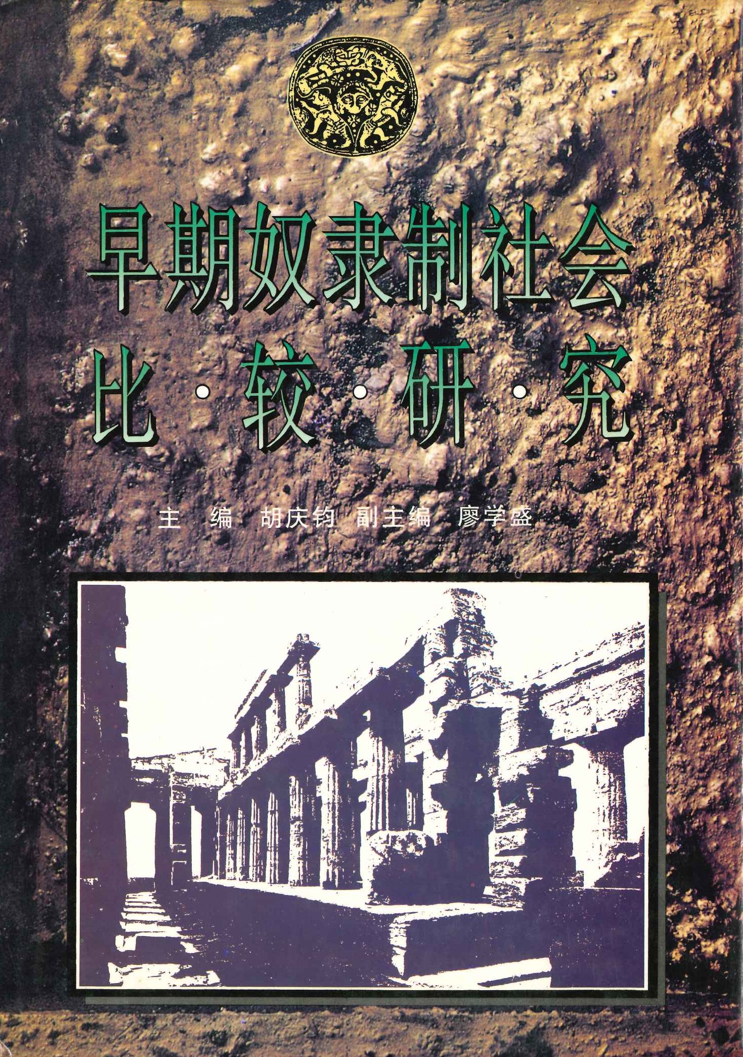 早期奴隶制社会比较研究