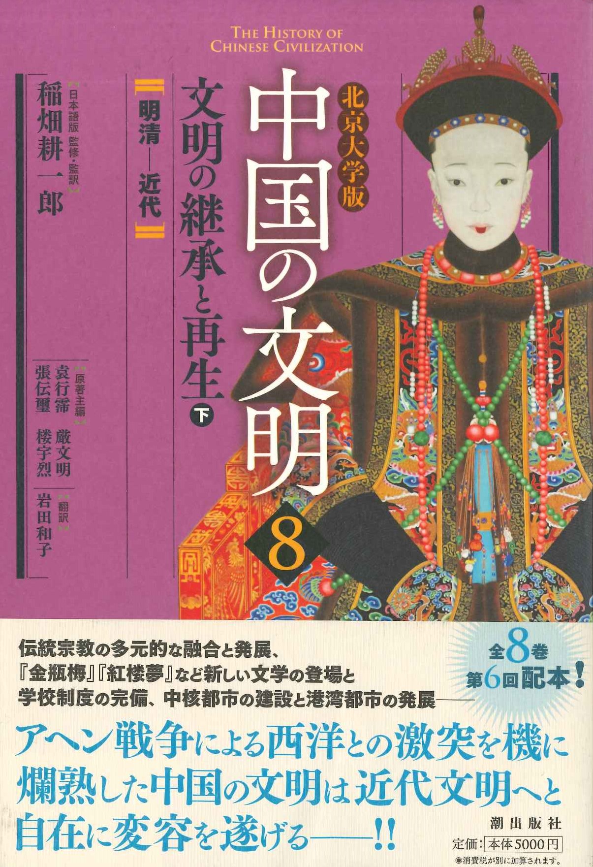 北京大学版中国の文明第8巻文明の継承と再生〈下〉