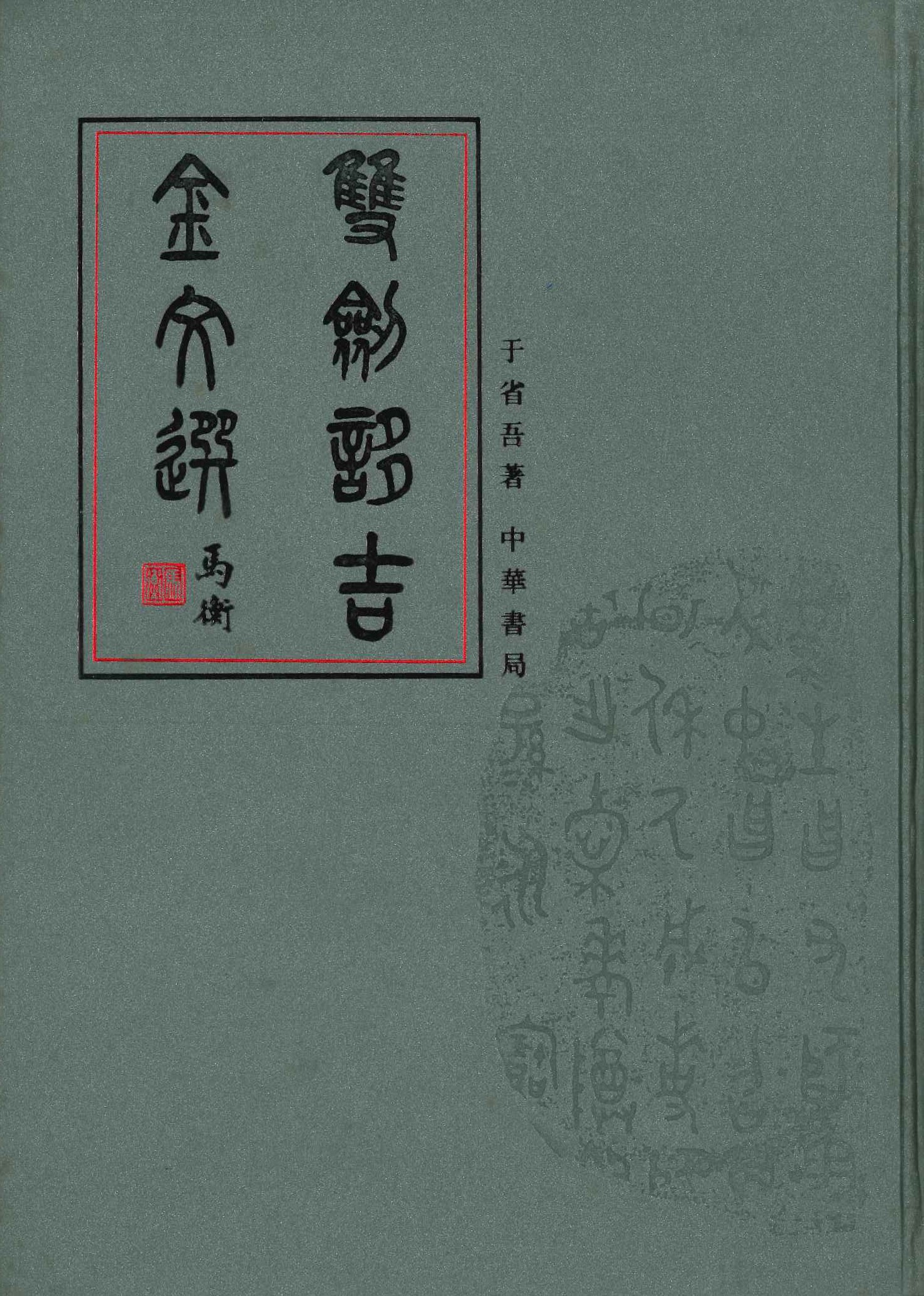 双剑誃吉金文选