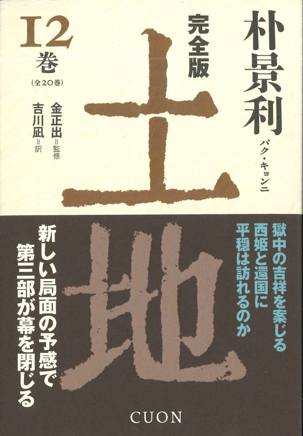 完全版 土地12巻