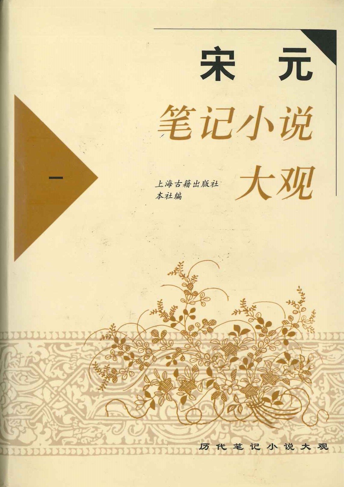 宋元笔记小说大观(全6)(历代笔记小说大观)