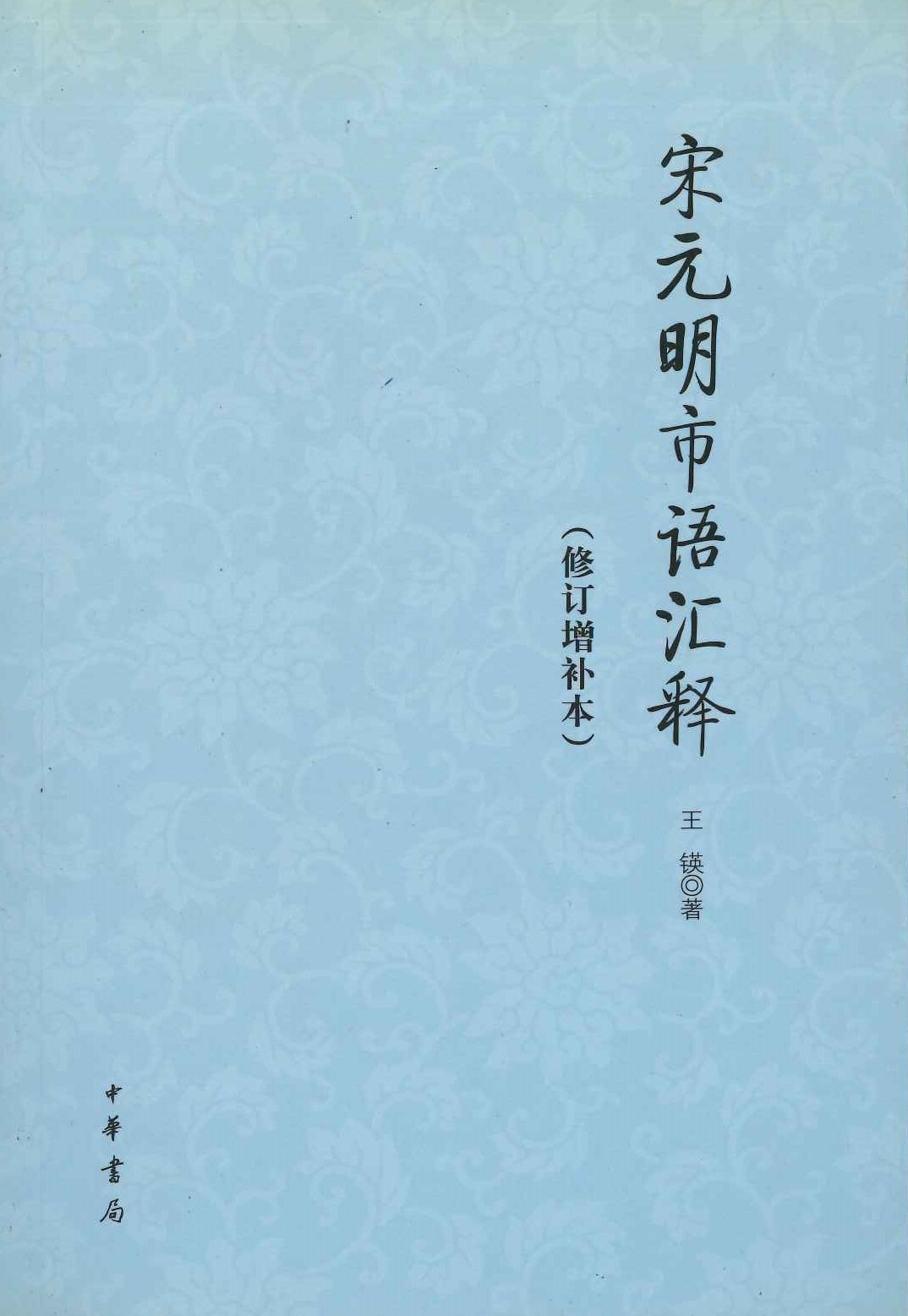 宋元明市语汇释(修订增补本)