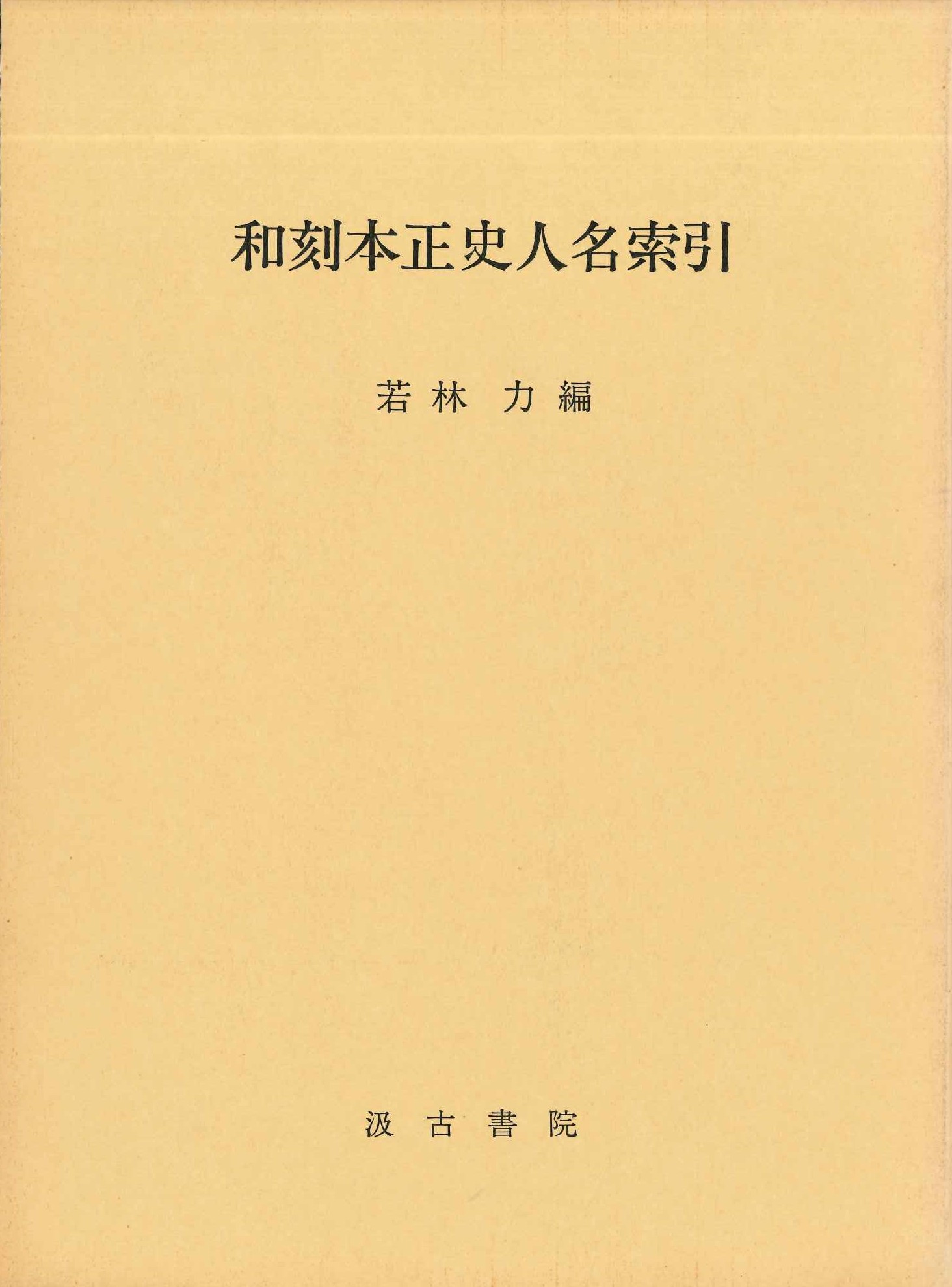 和刻本正史人名索引