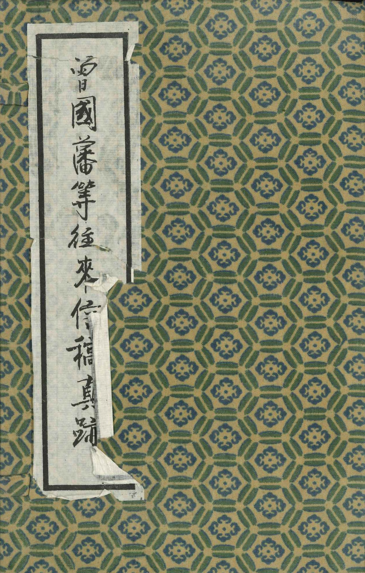 曾国藩等往来新稿真迹(全8)