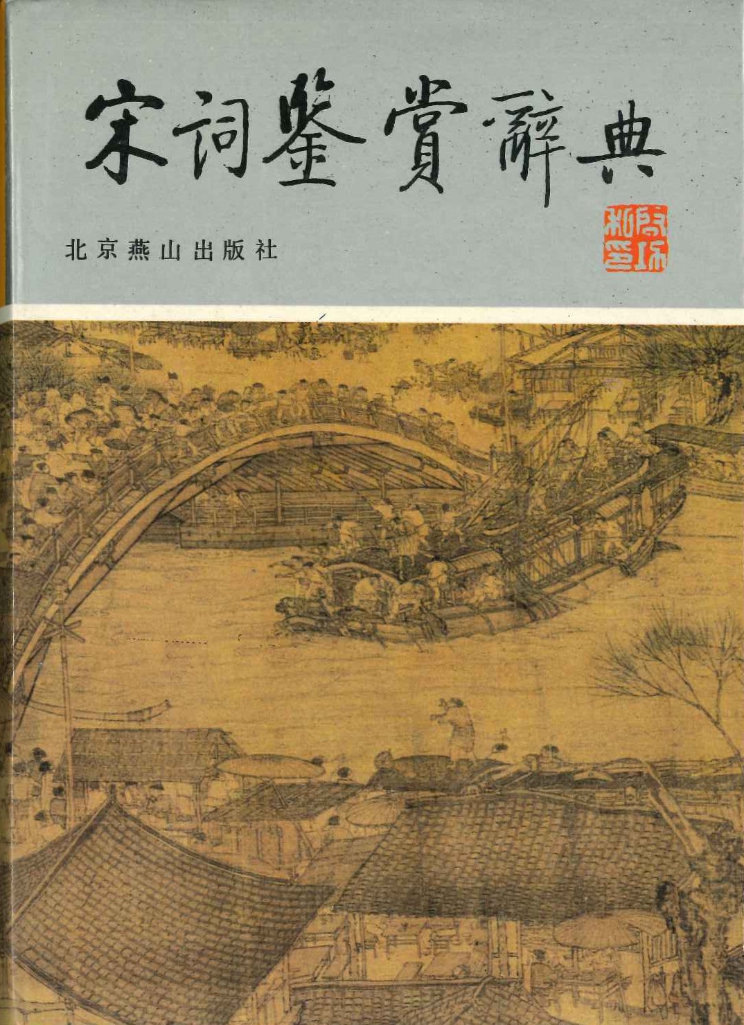 宋词鉴赏辞典