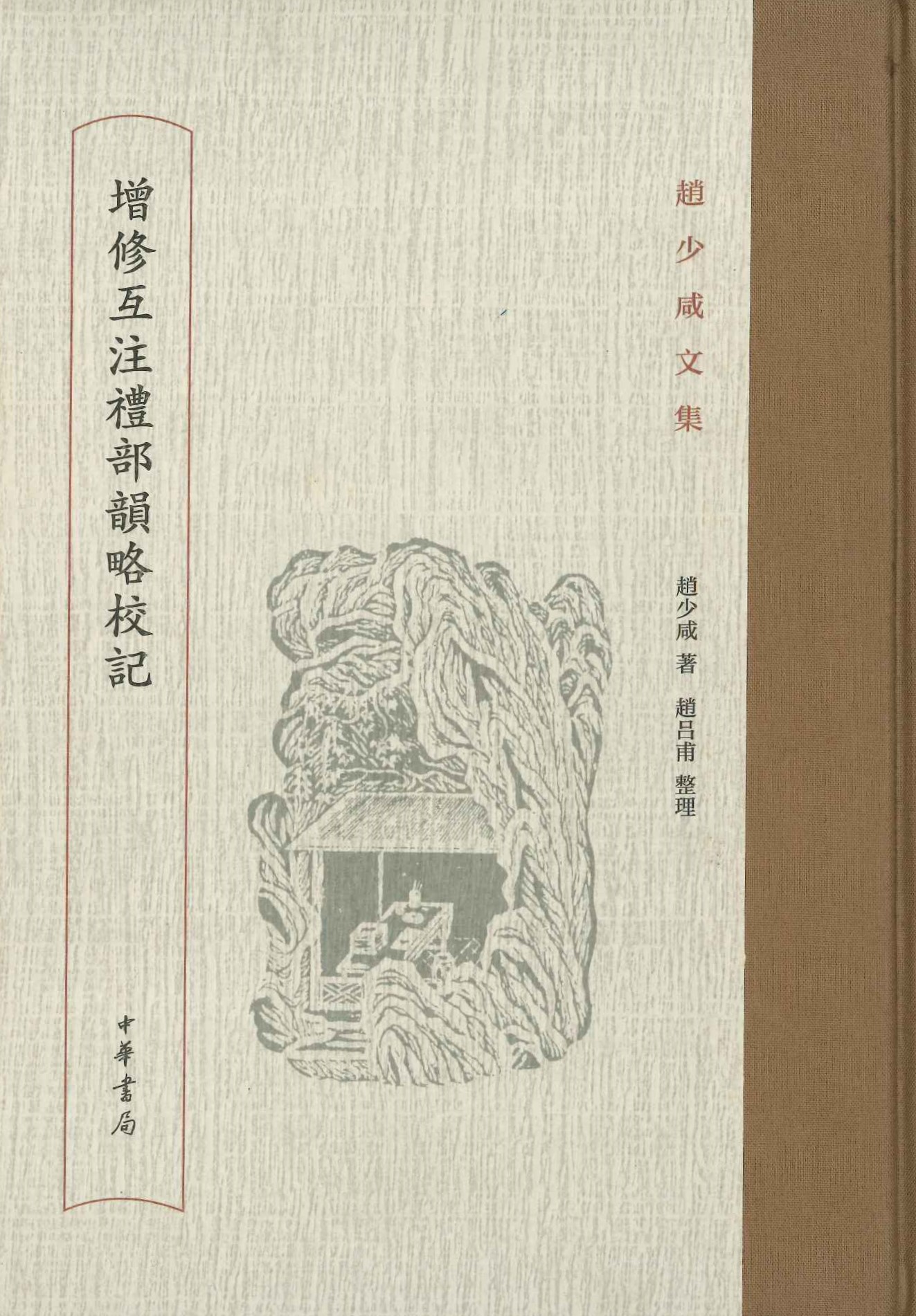 增修互注礼部韵略校记(赵少咸文集)