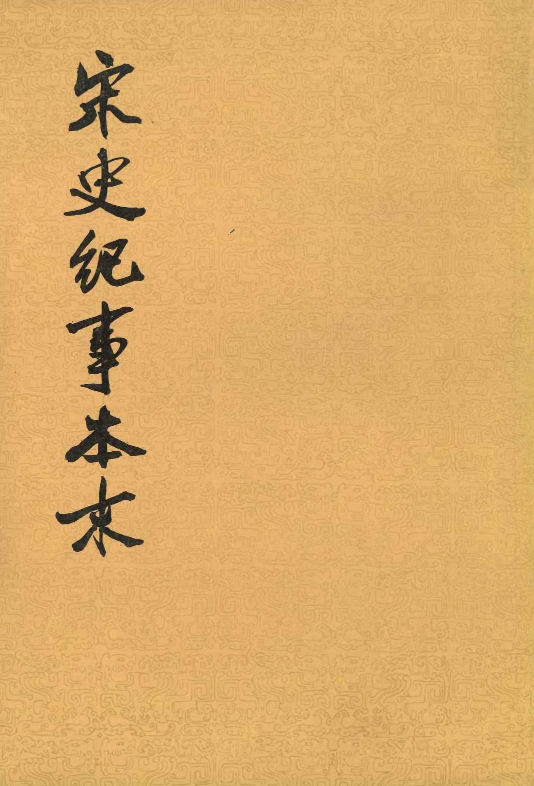 宋史纪事本末(全3)