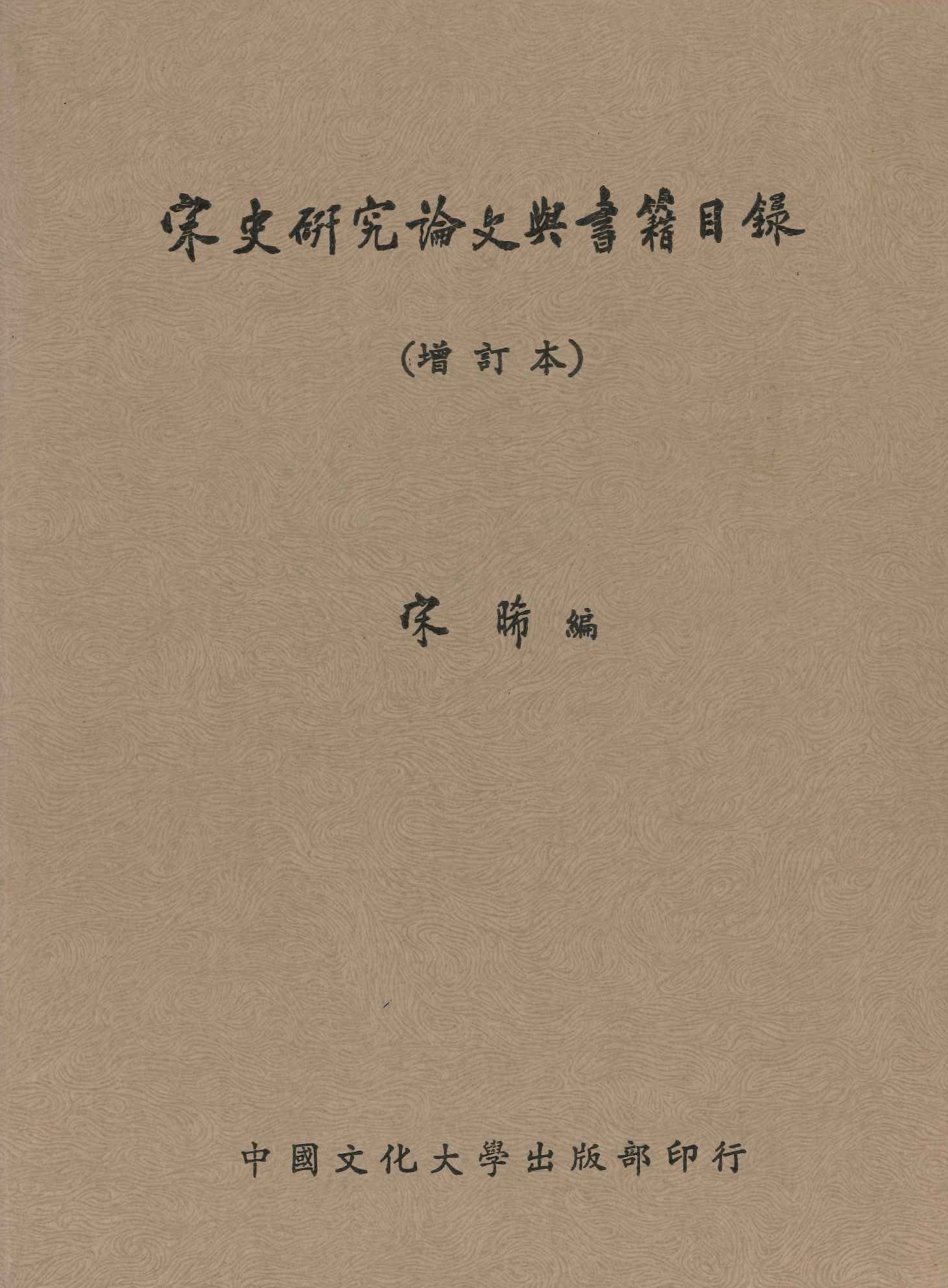 宋史研究论文与书籍目录(增订本)