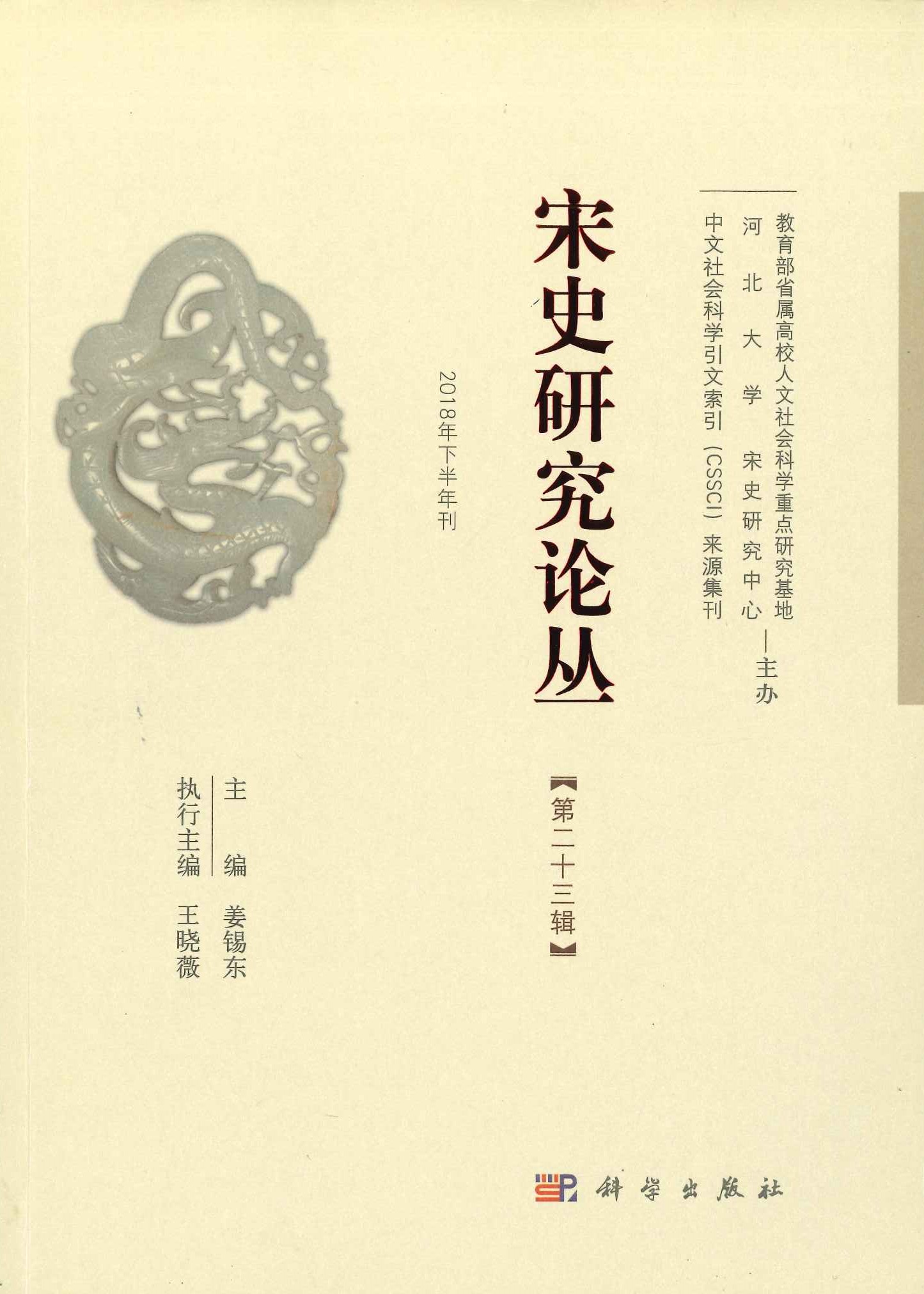 宋史研究论丛第23辑