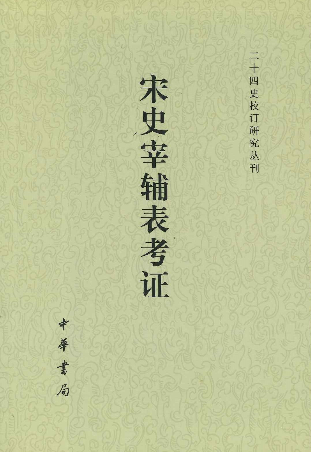宋史宰辅表考证(二十四史校订研究丛刊)